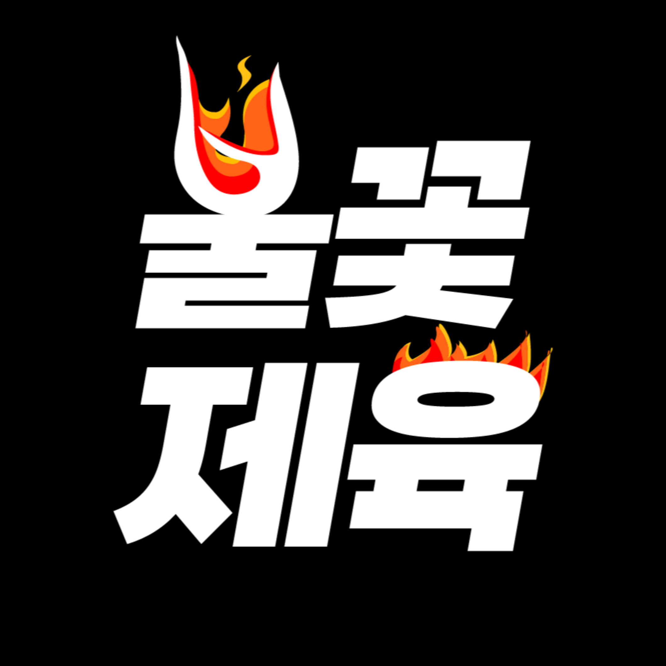 불꽃제육 미추홀점