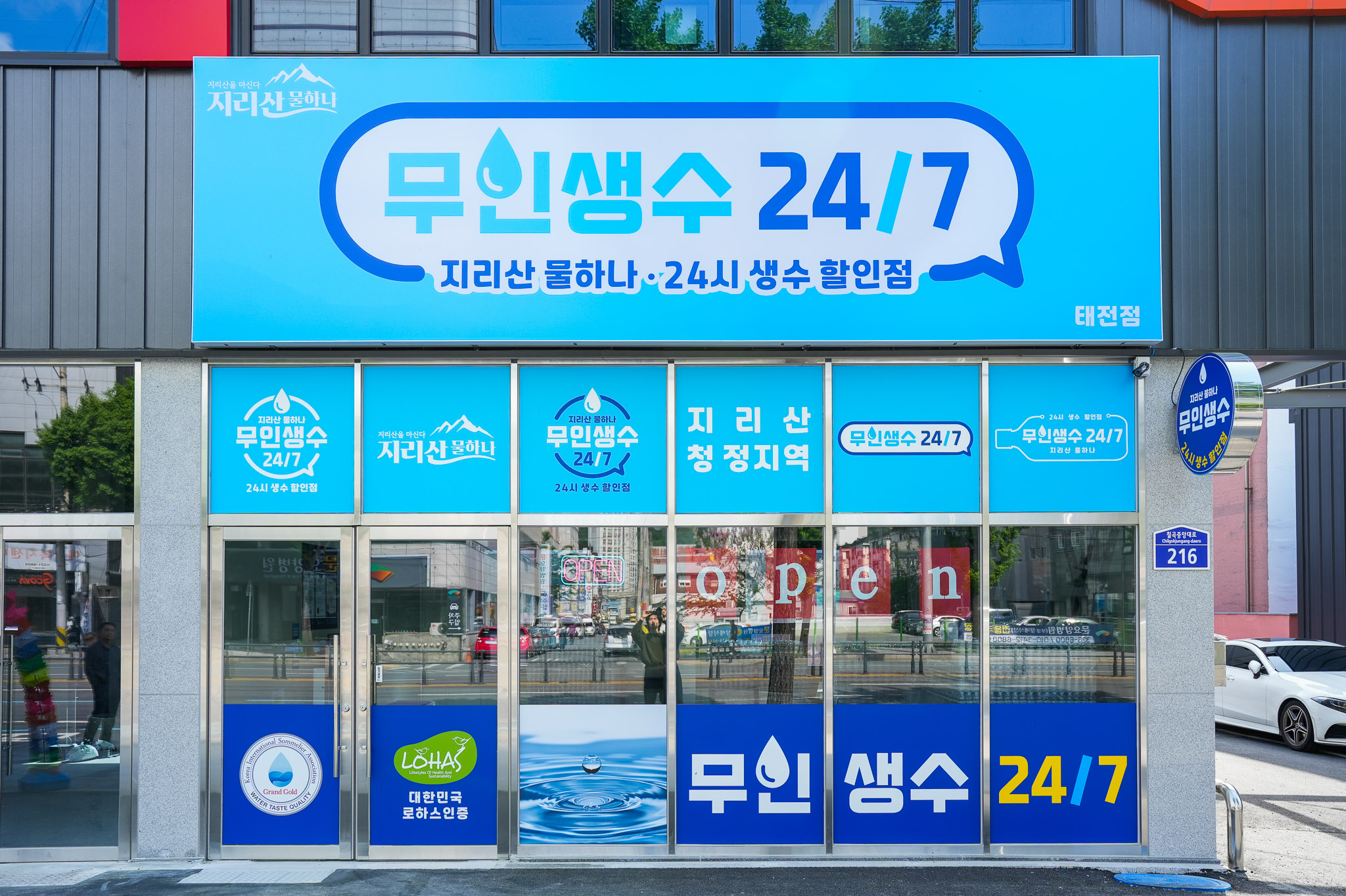 무인생수247 태전점