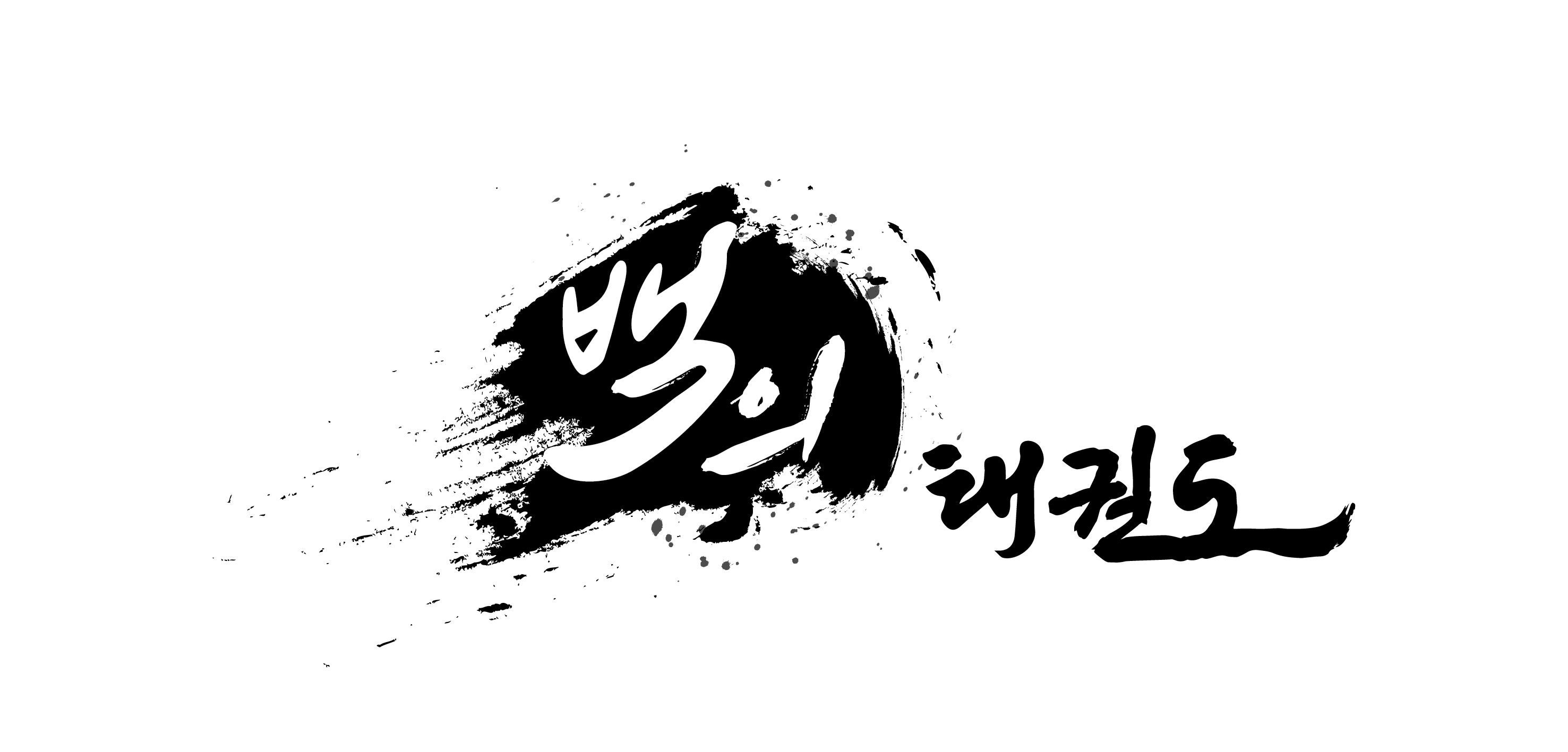 백의태권도장