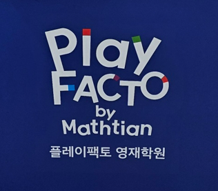 플레이팩토 영재학원