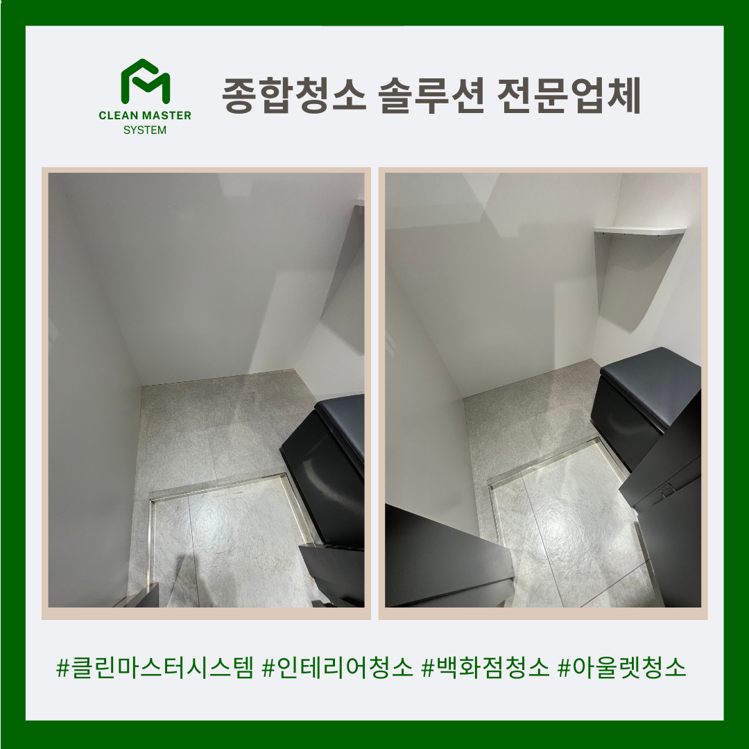 클린마스터시스템