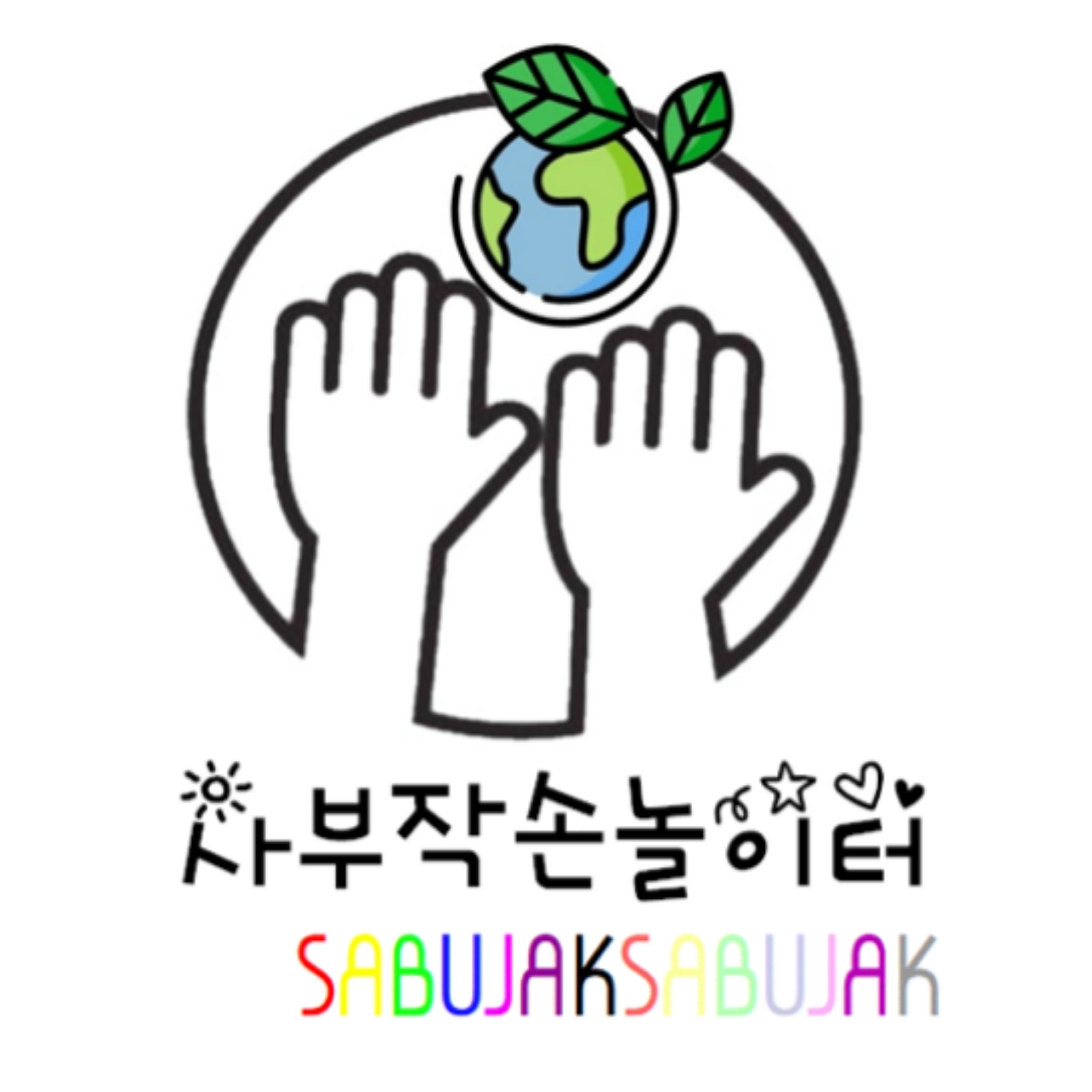사부작손놀이터