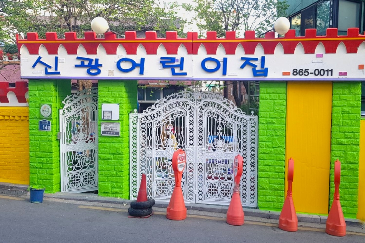 신광어린이집