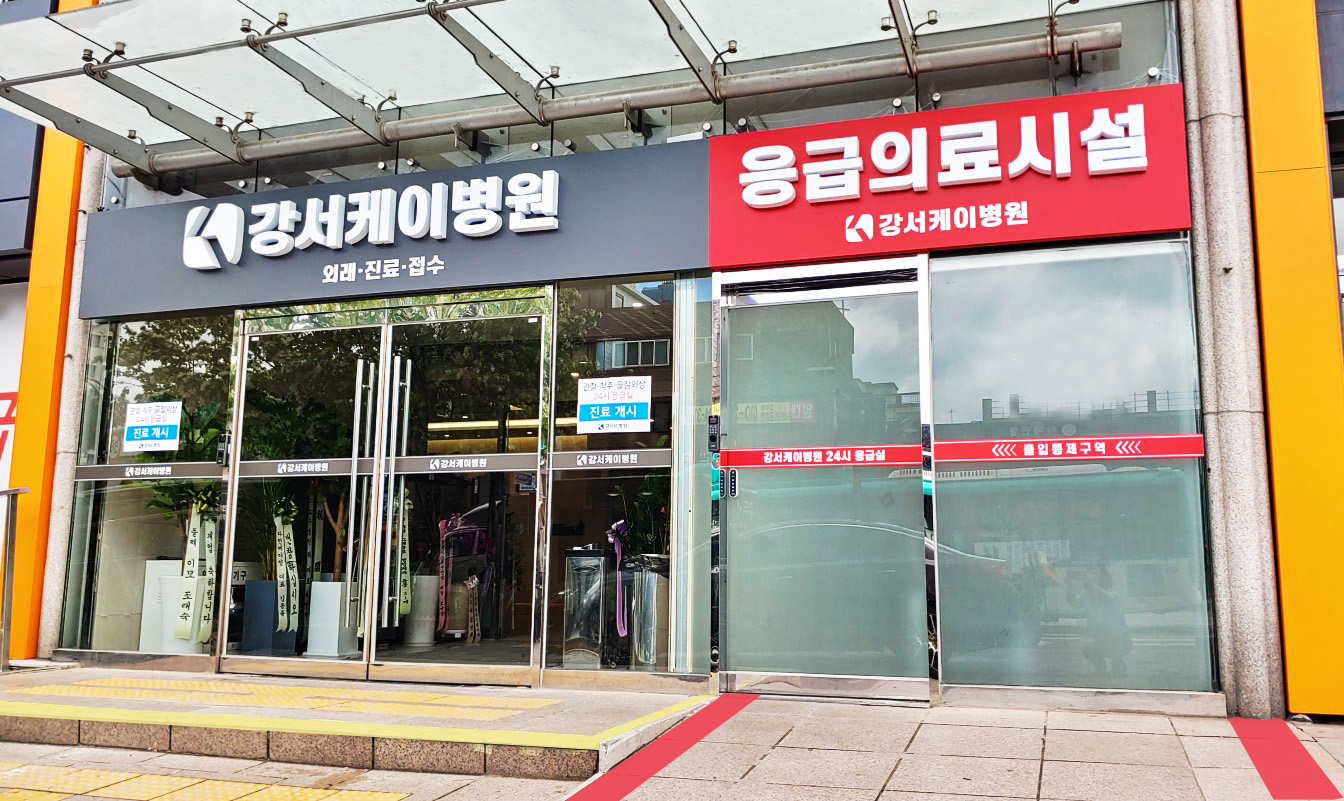 강서케이병원 응급실