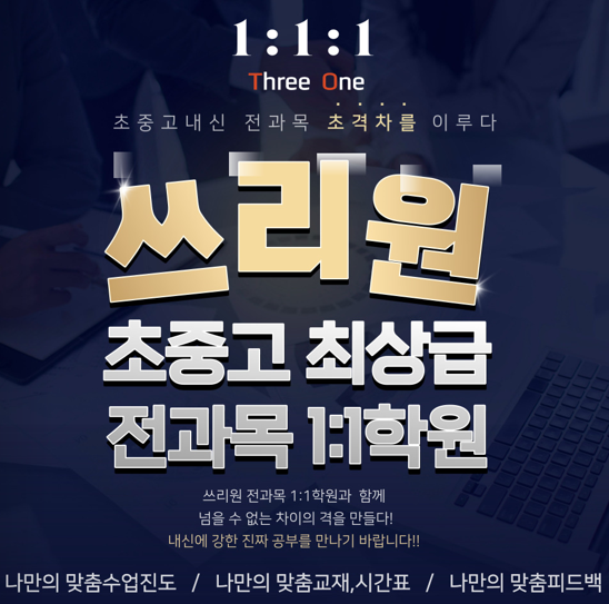 쓰리원전과목일대일학원 강서 본원