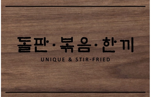 돌판볶음한끼