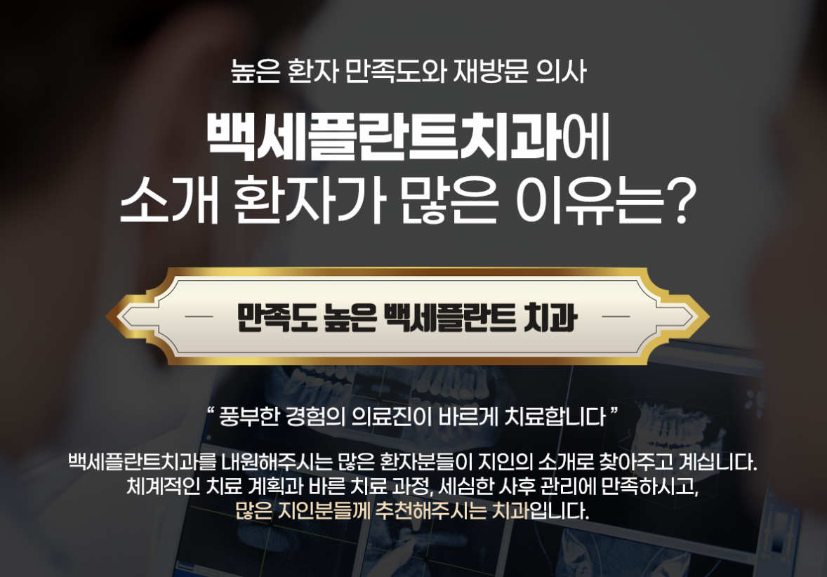 부평백세플란트치과의원