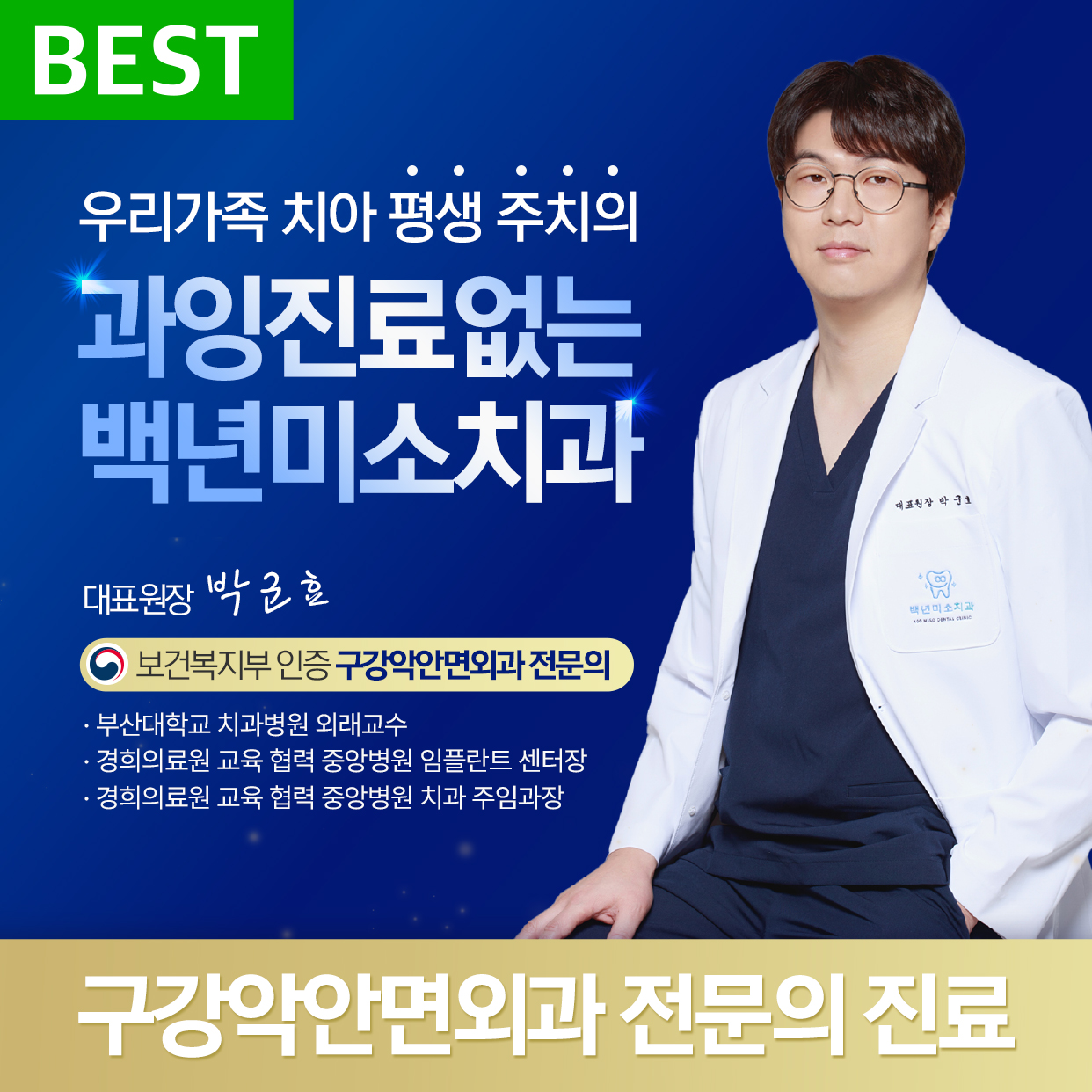백년미소치과의원