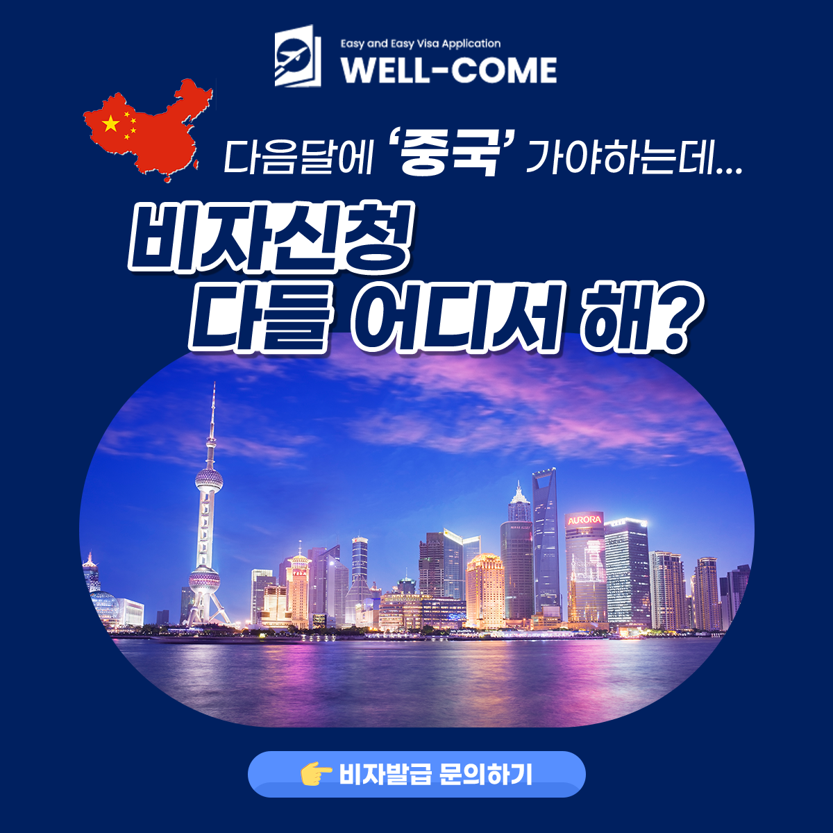 웰컴비자