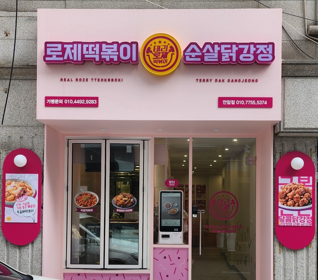 태리로제떡볶이&닭강정 안암점