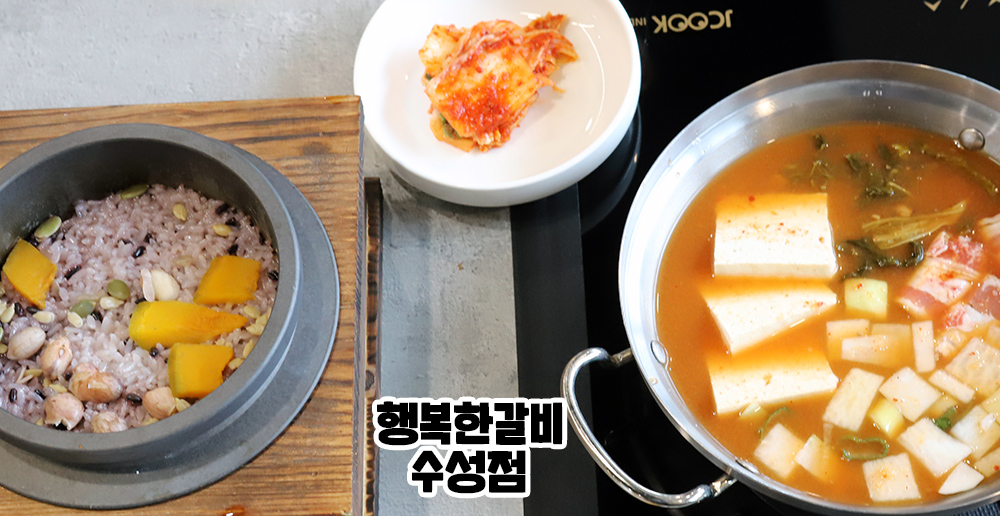 행복한갈비 수성점