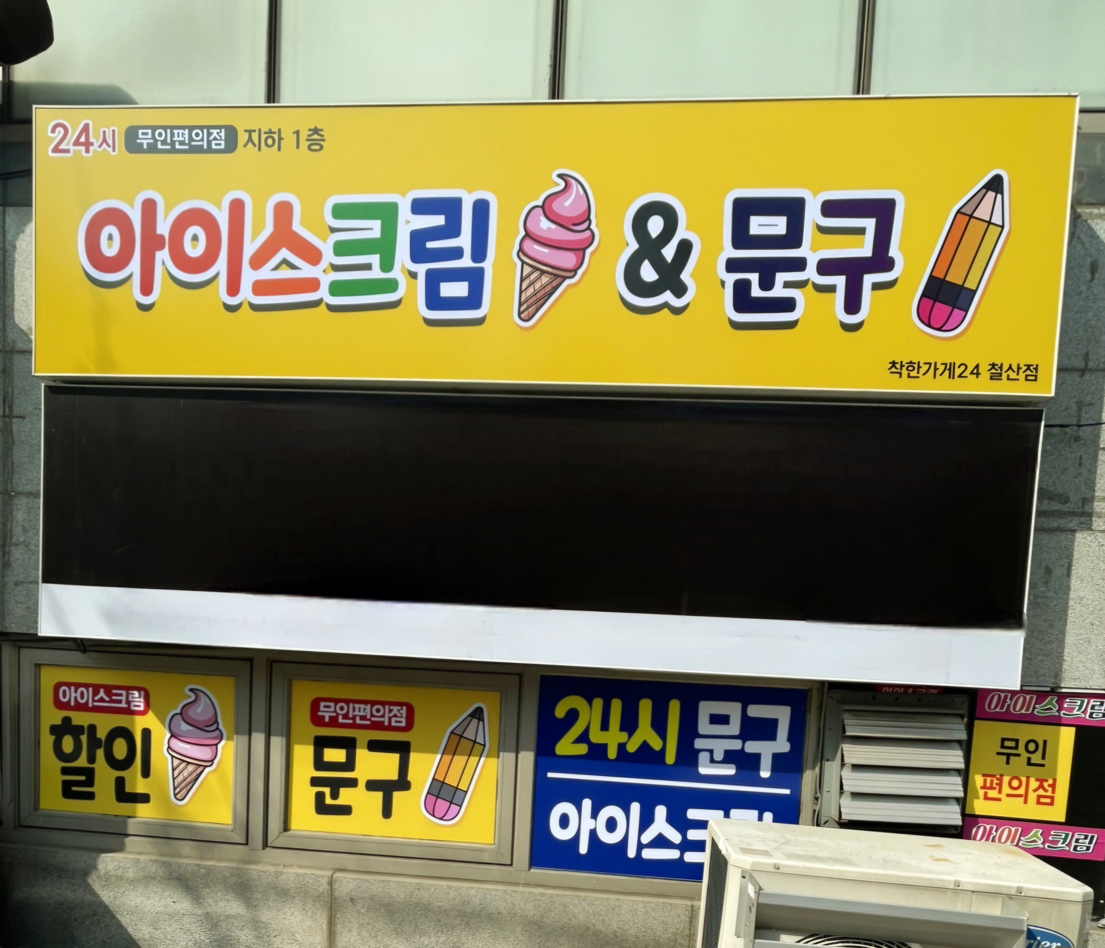 착한가게 24 철산점