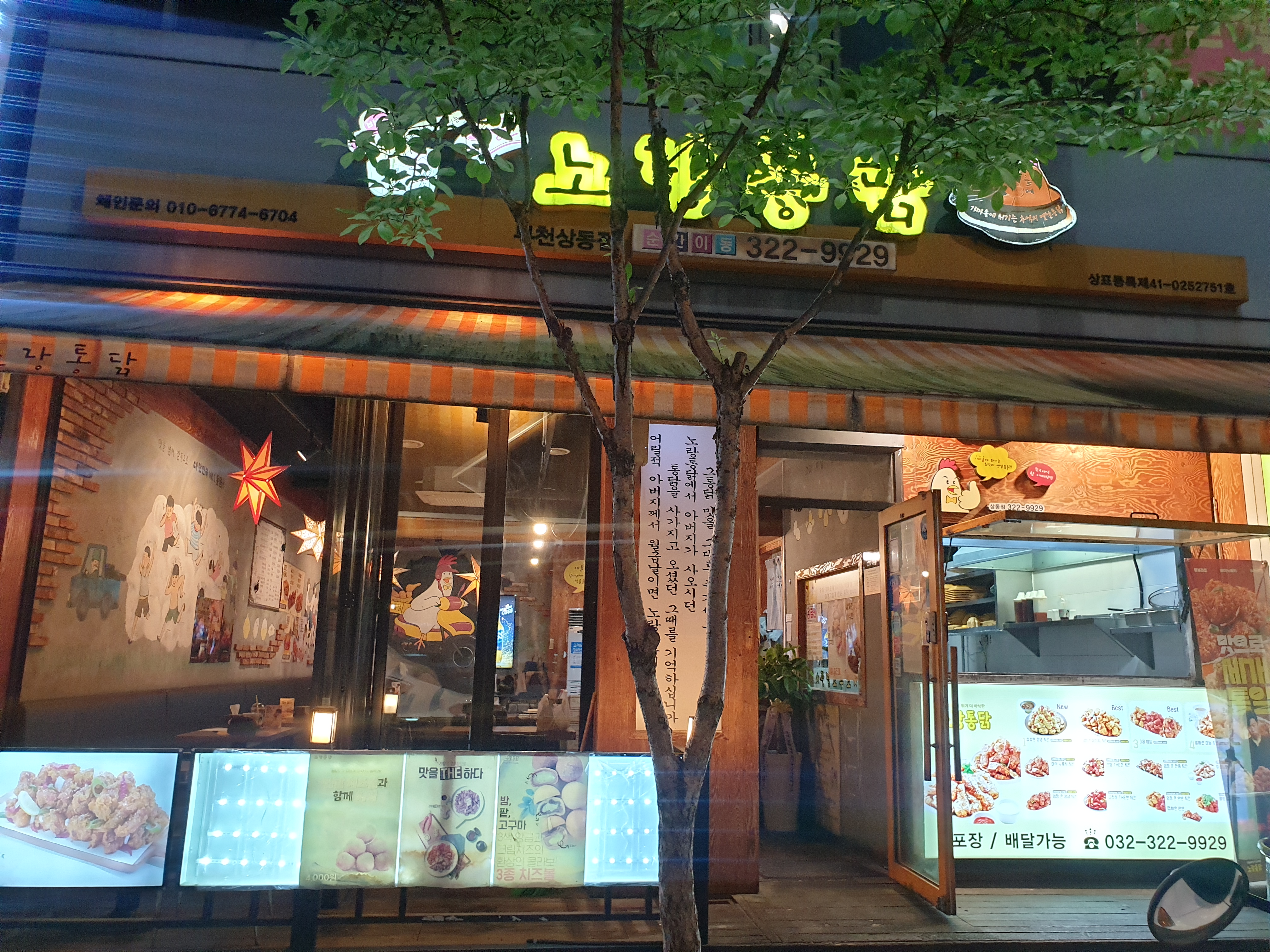 노랑통닭 부천 상동점