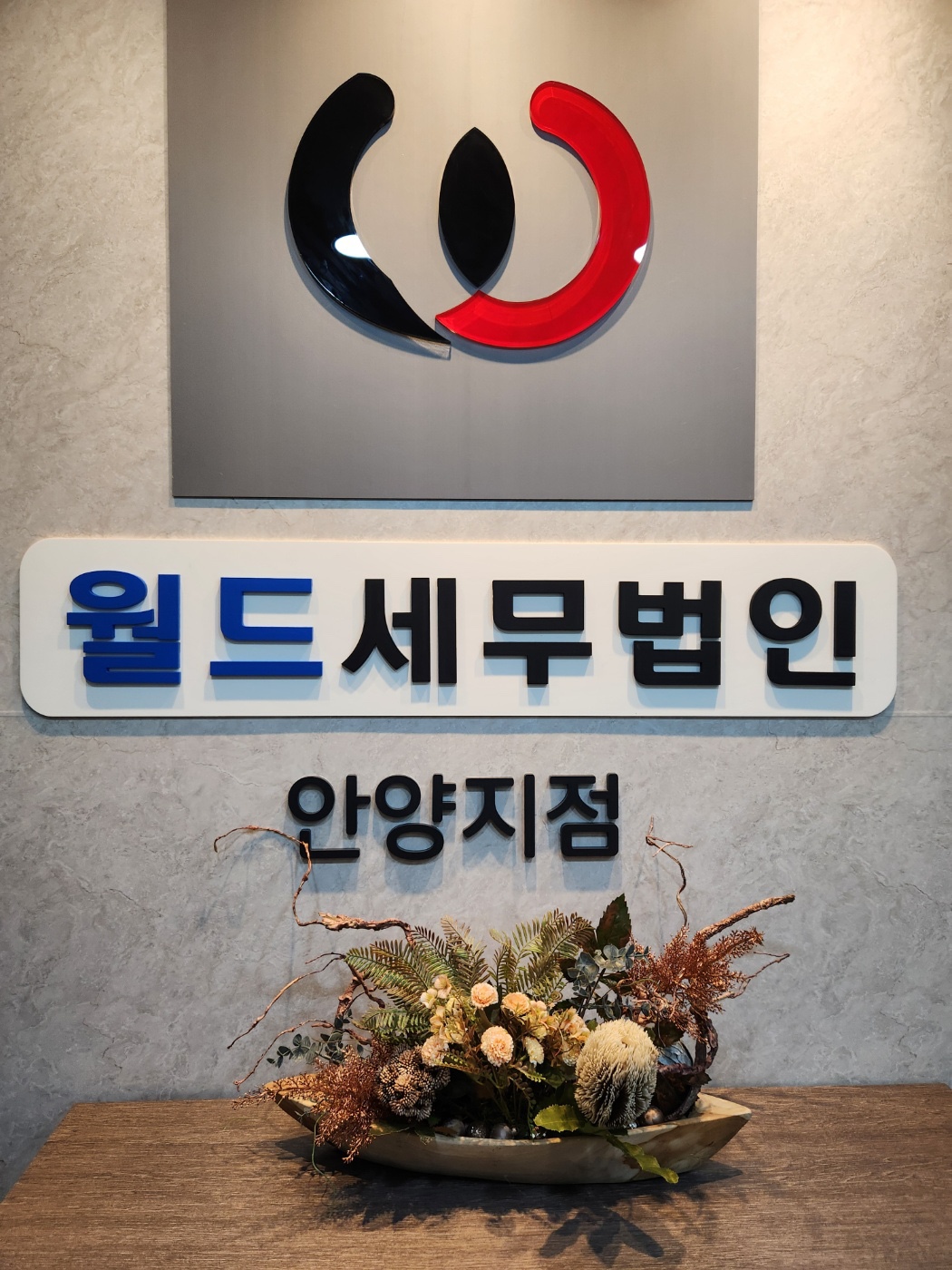 월드세무법인 안양지점