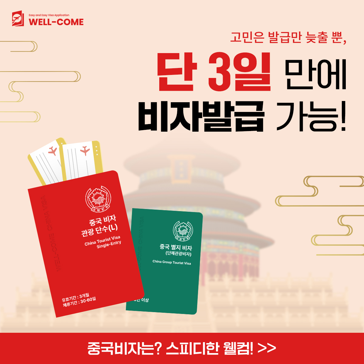 웰컴비자