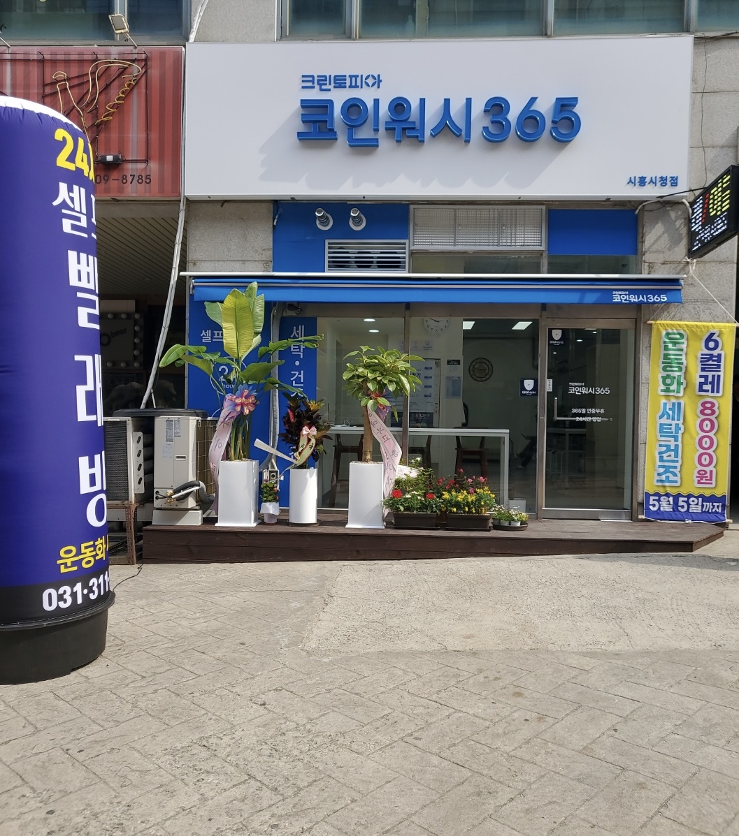 코인워시365 시흥시청점