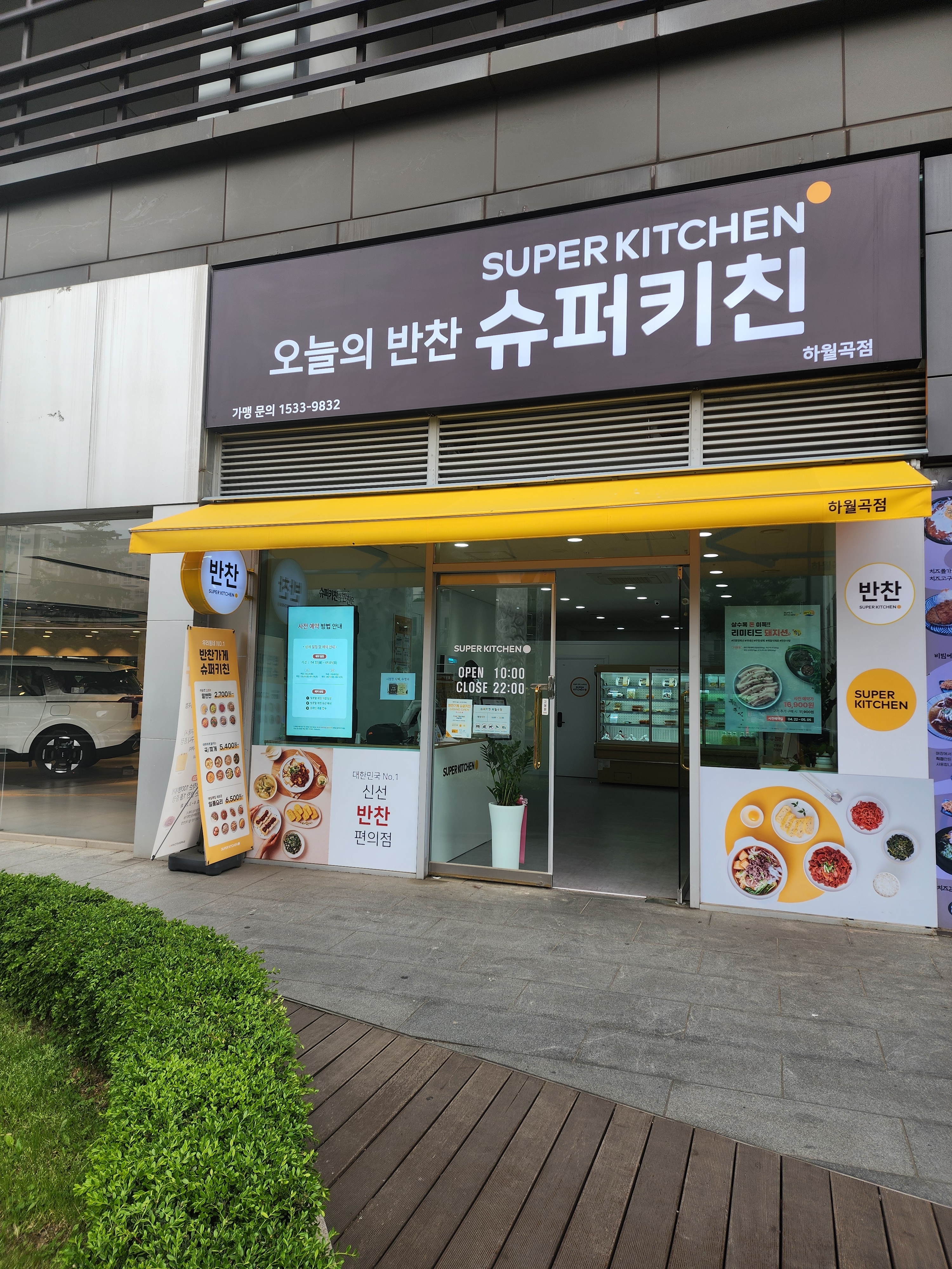 슈퍼키친 하월곡점