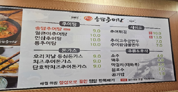 송담추어탕