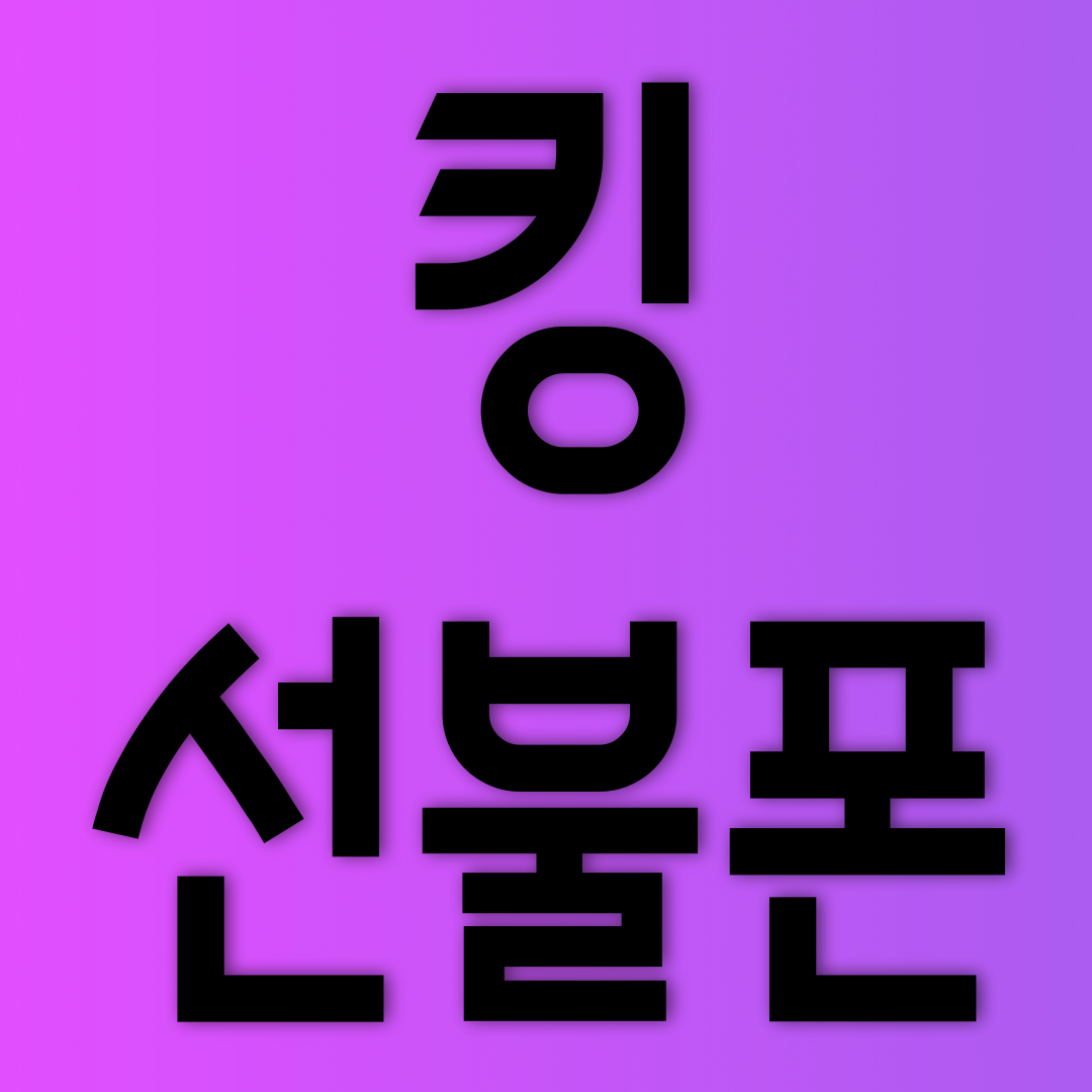 킹선불폰