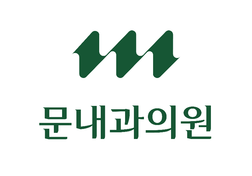 문내과의원