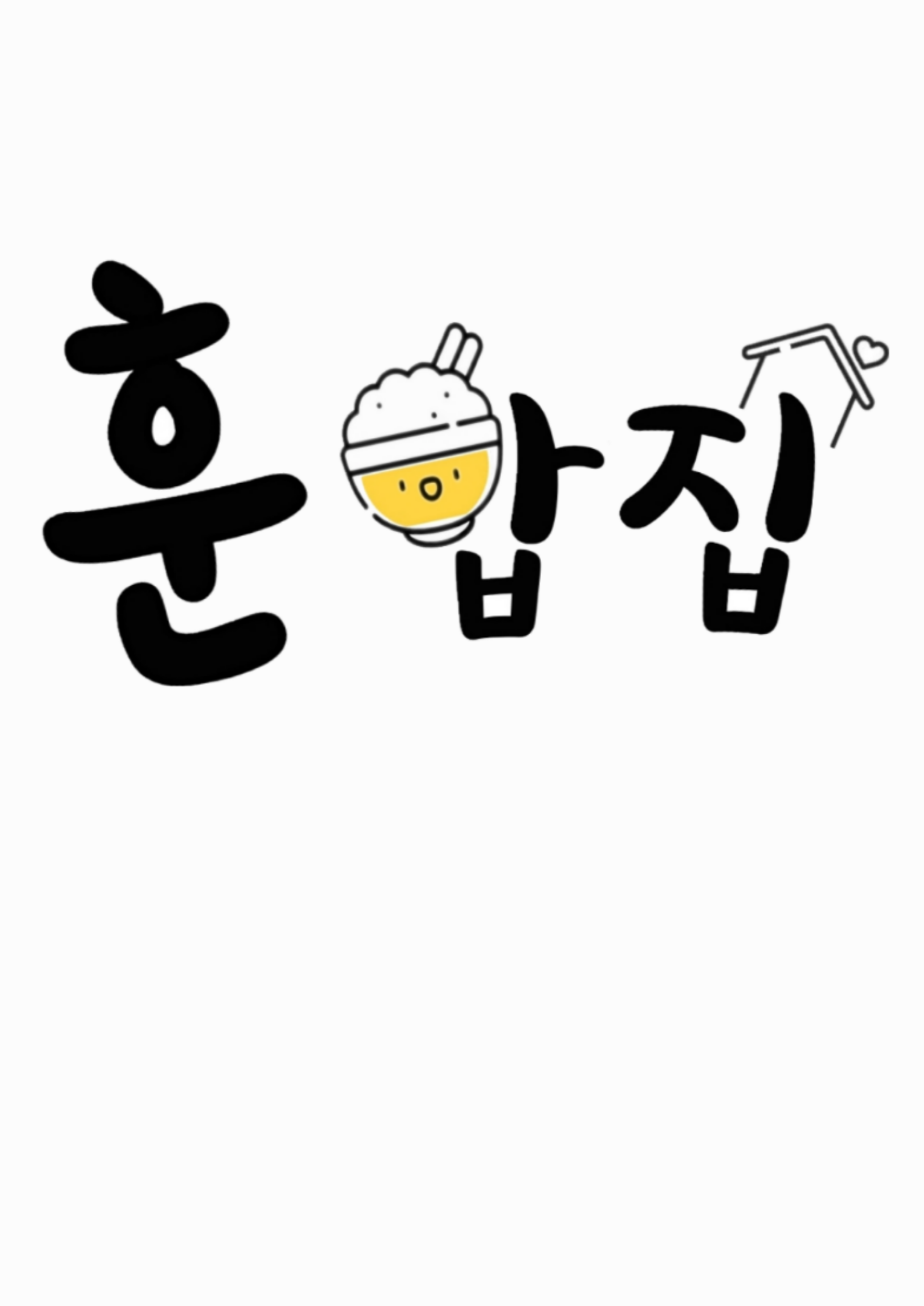 훈밥집