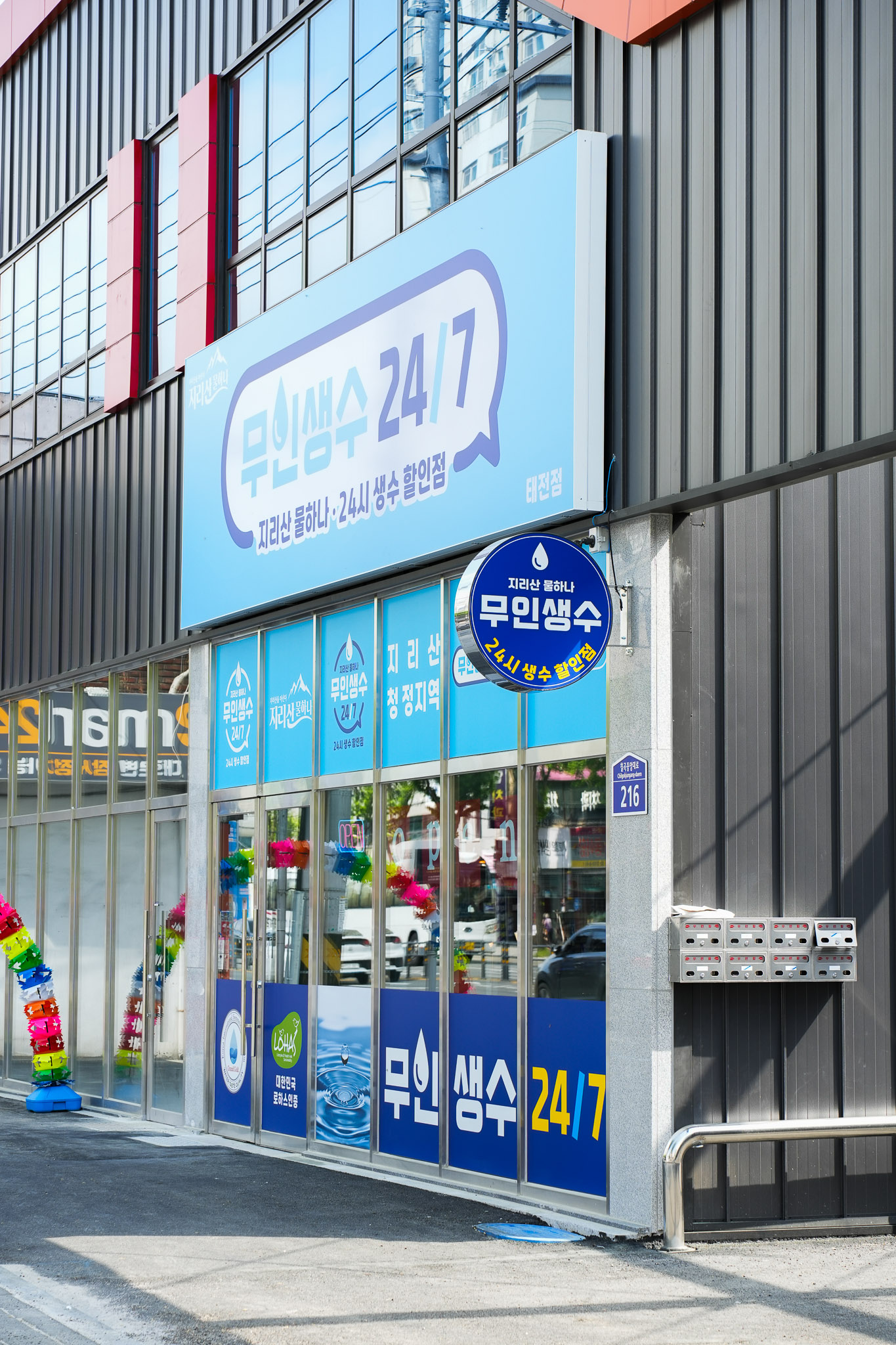 무인생수247 태전점