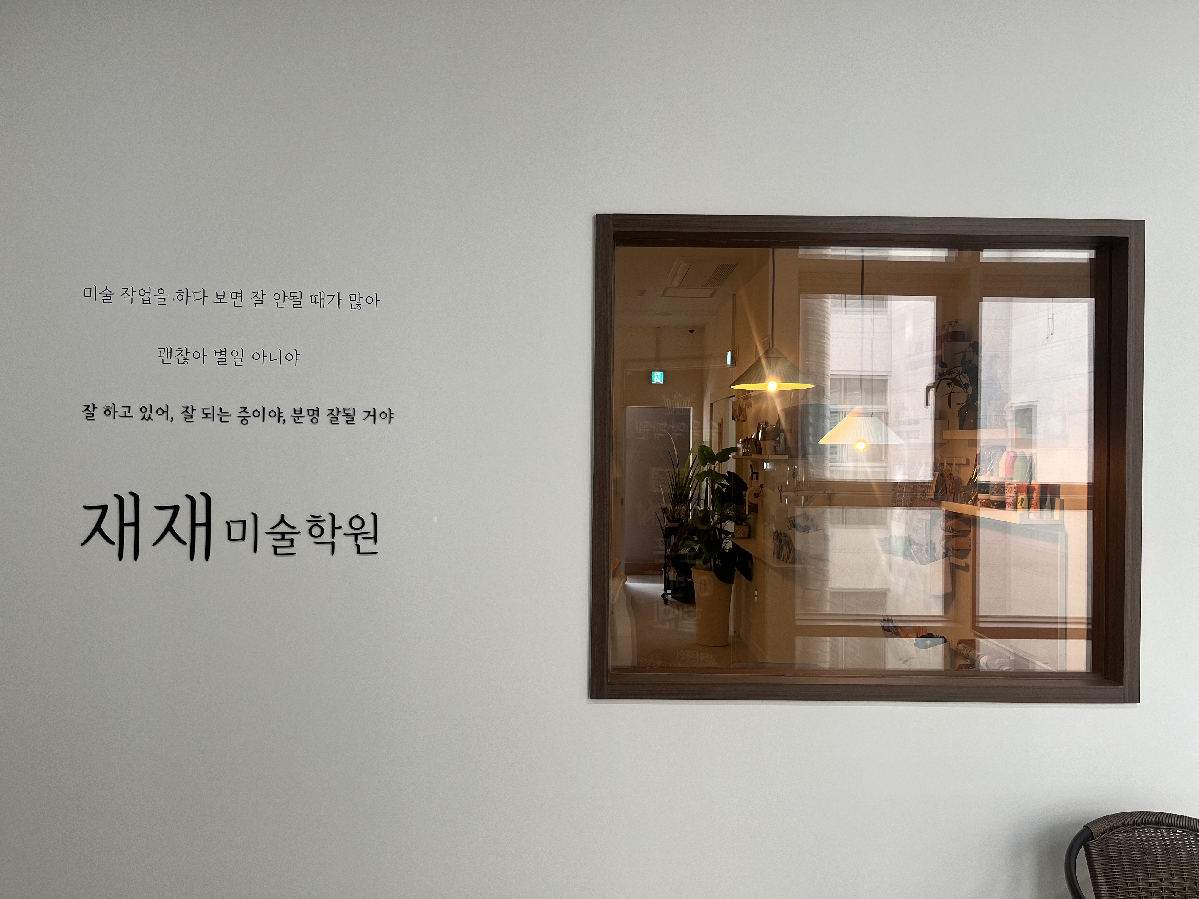 재재미술학원