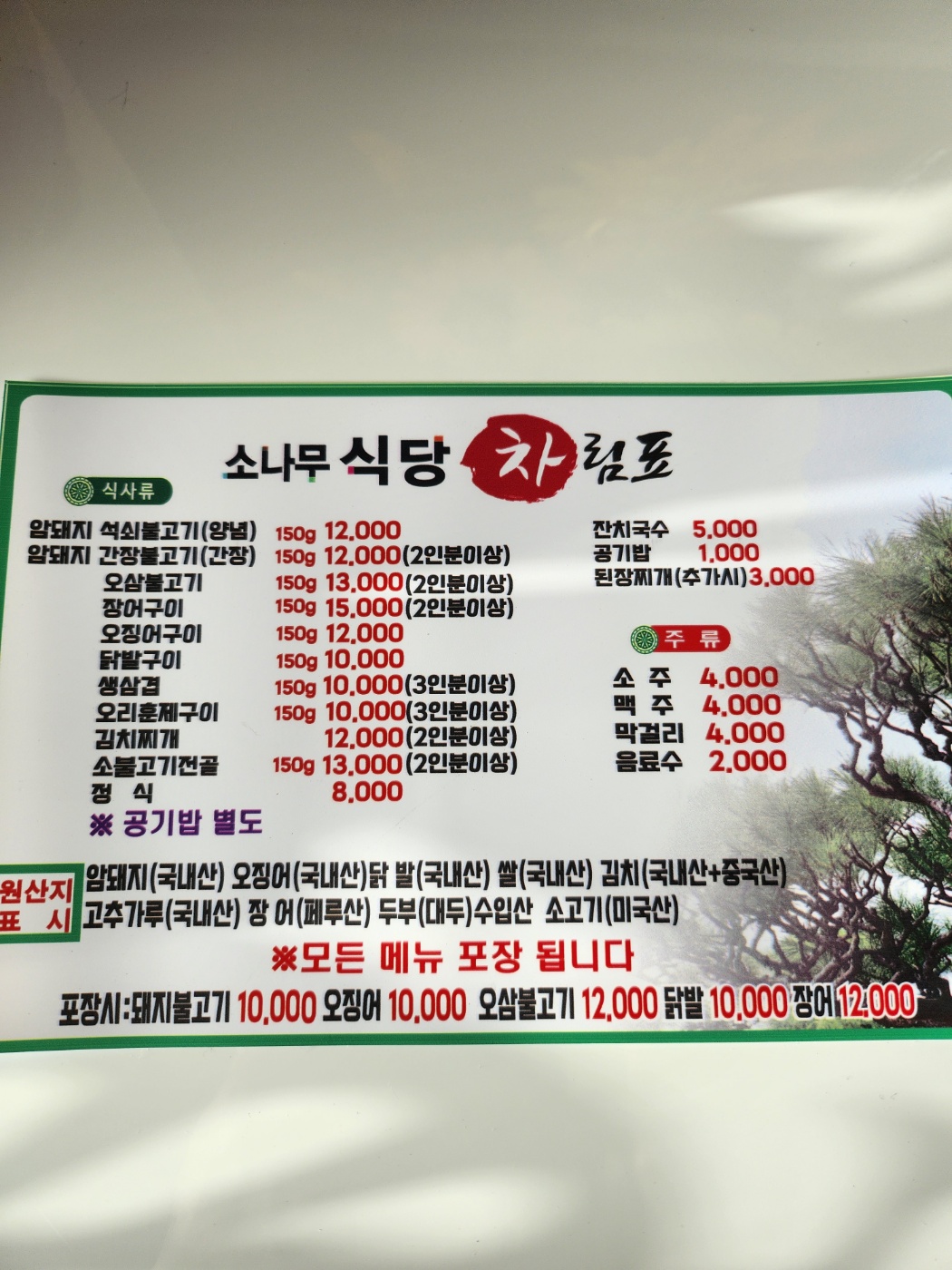소나무식당