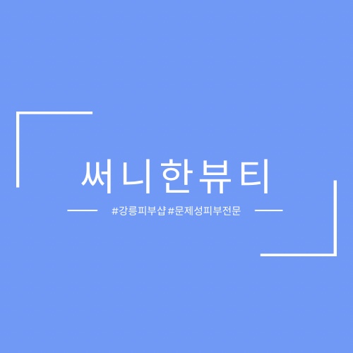 써니한뷰티