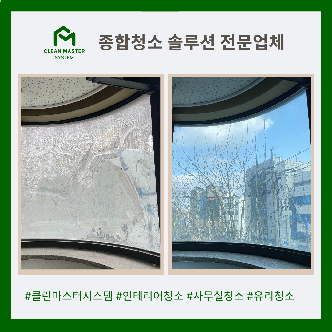 클린마스터시스템