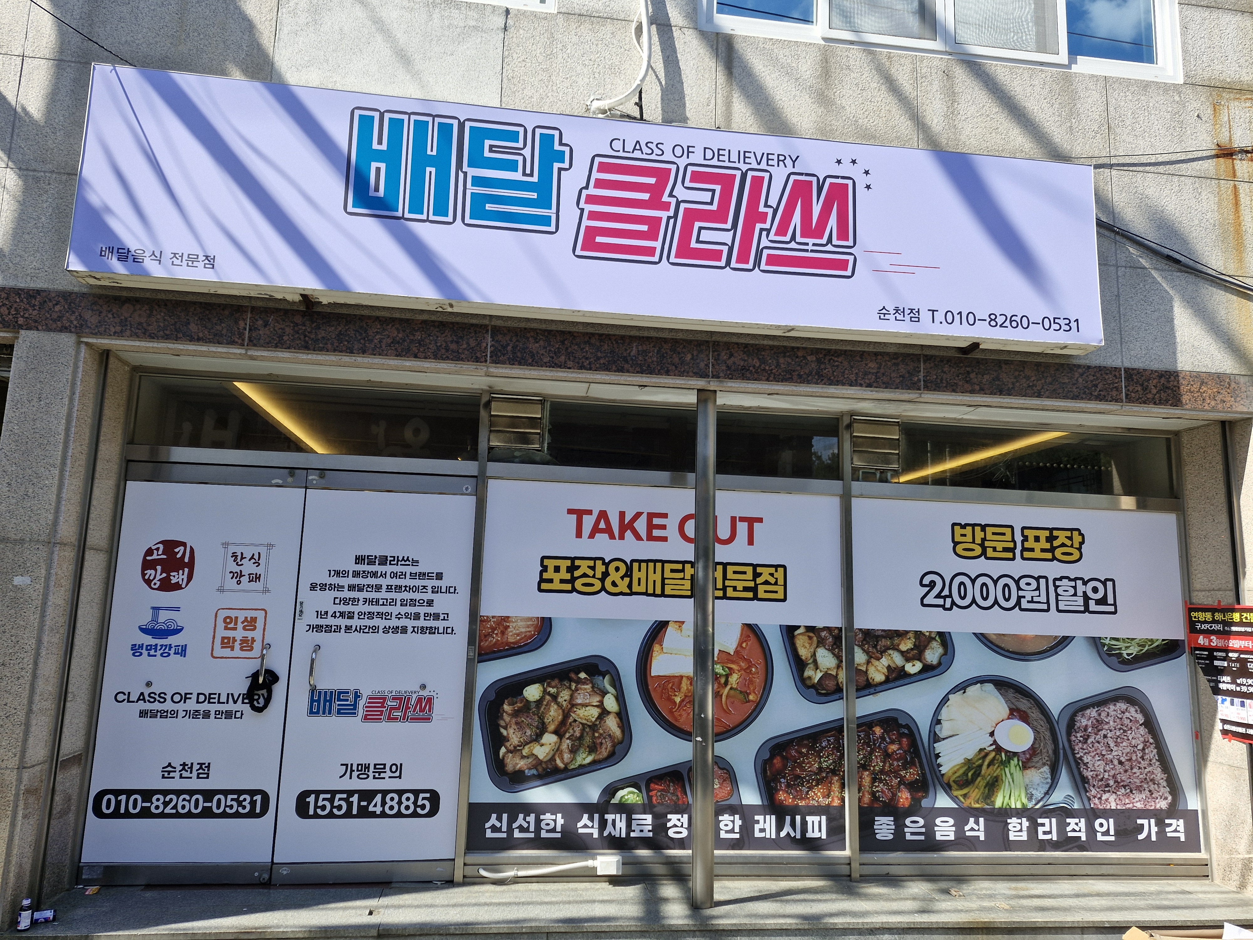 배달클라쓰 순천점
