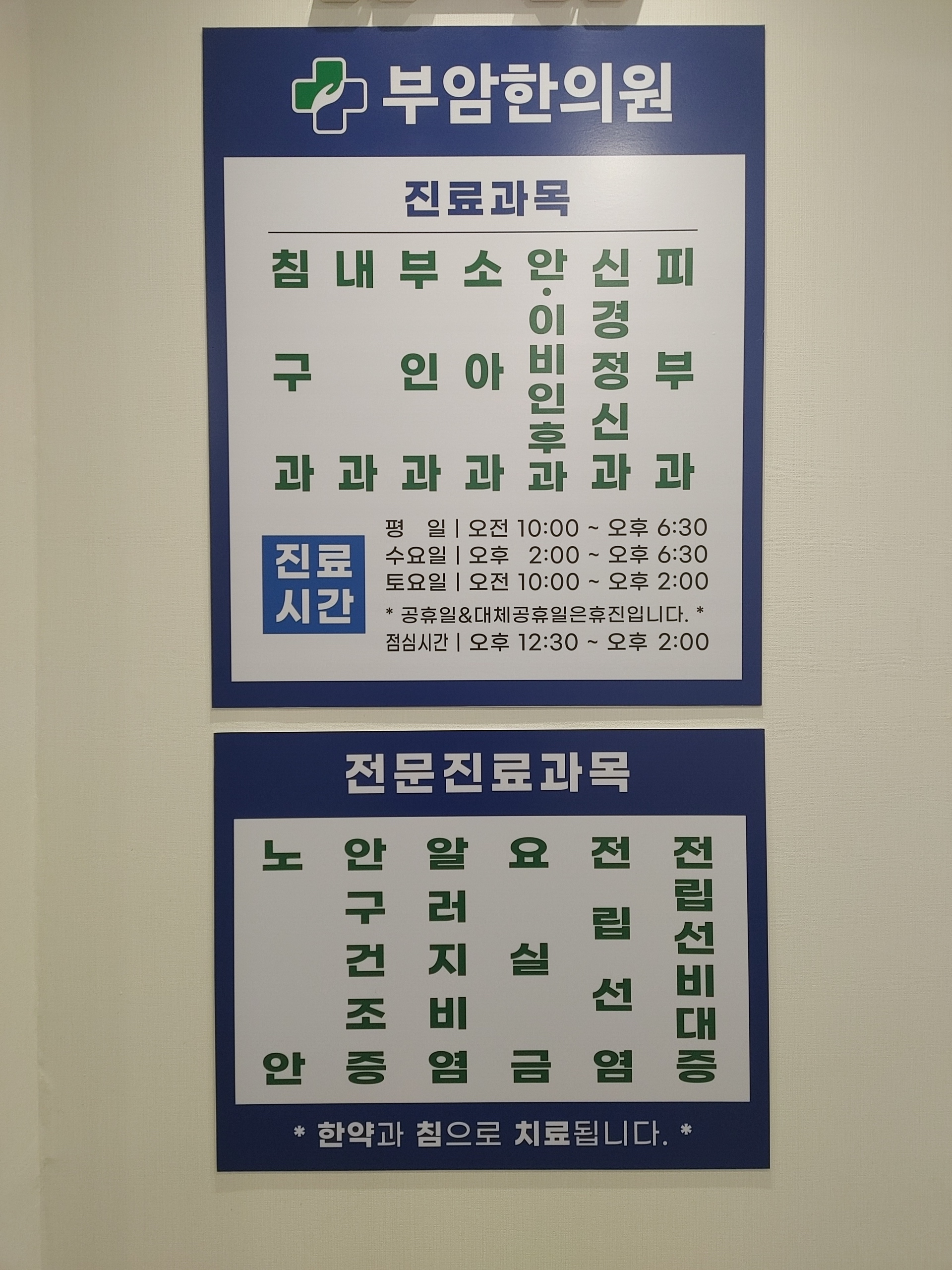 부암한의원