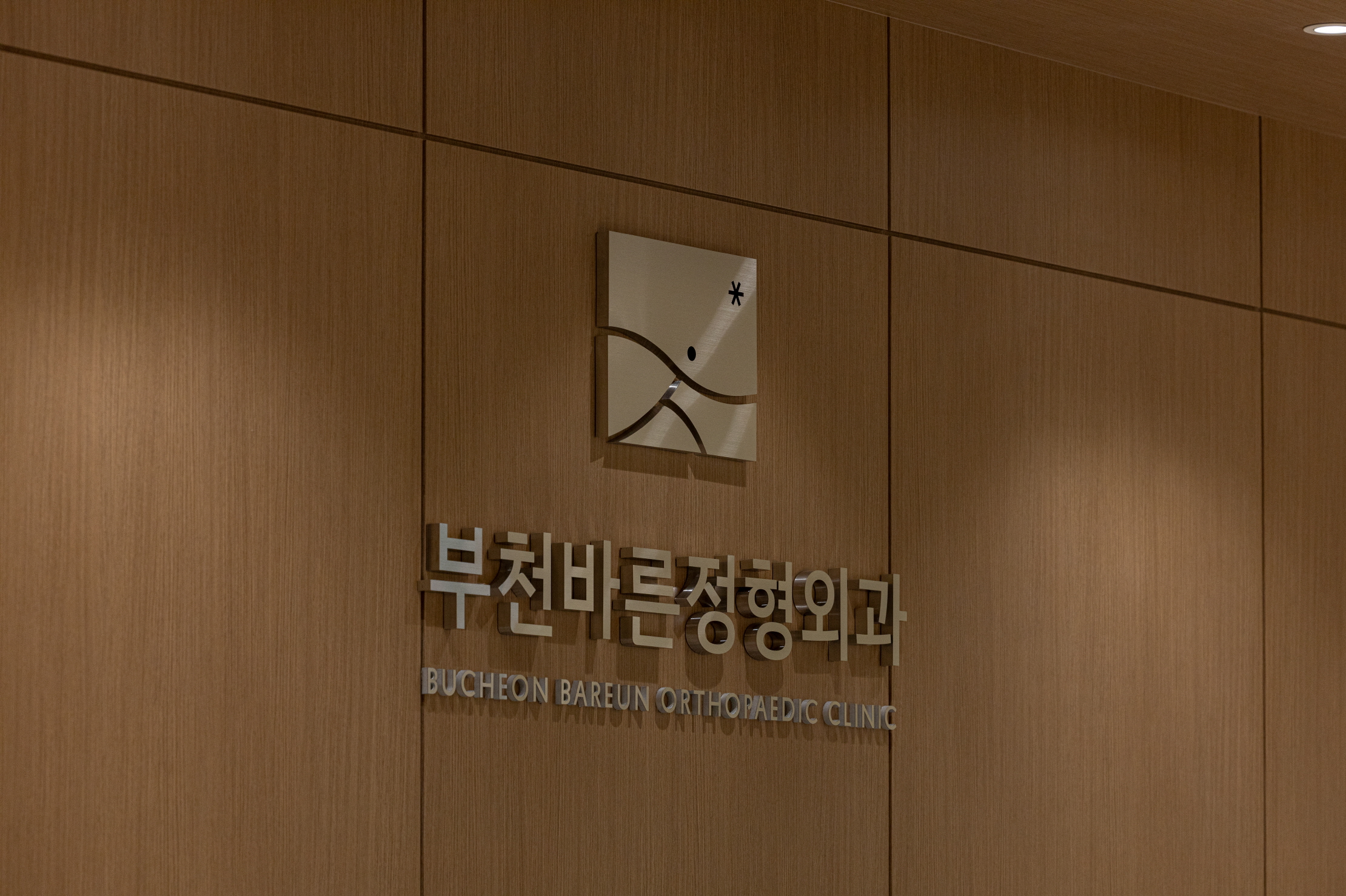 부천바른정형외과의원