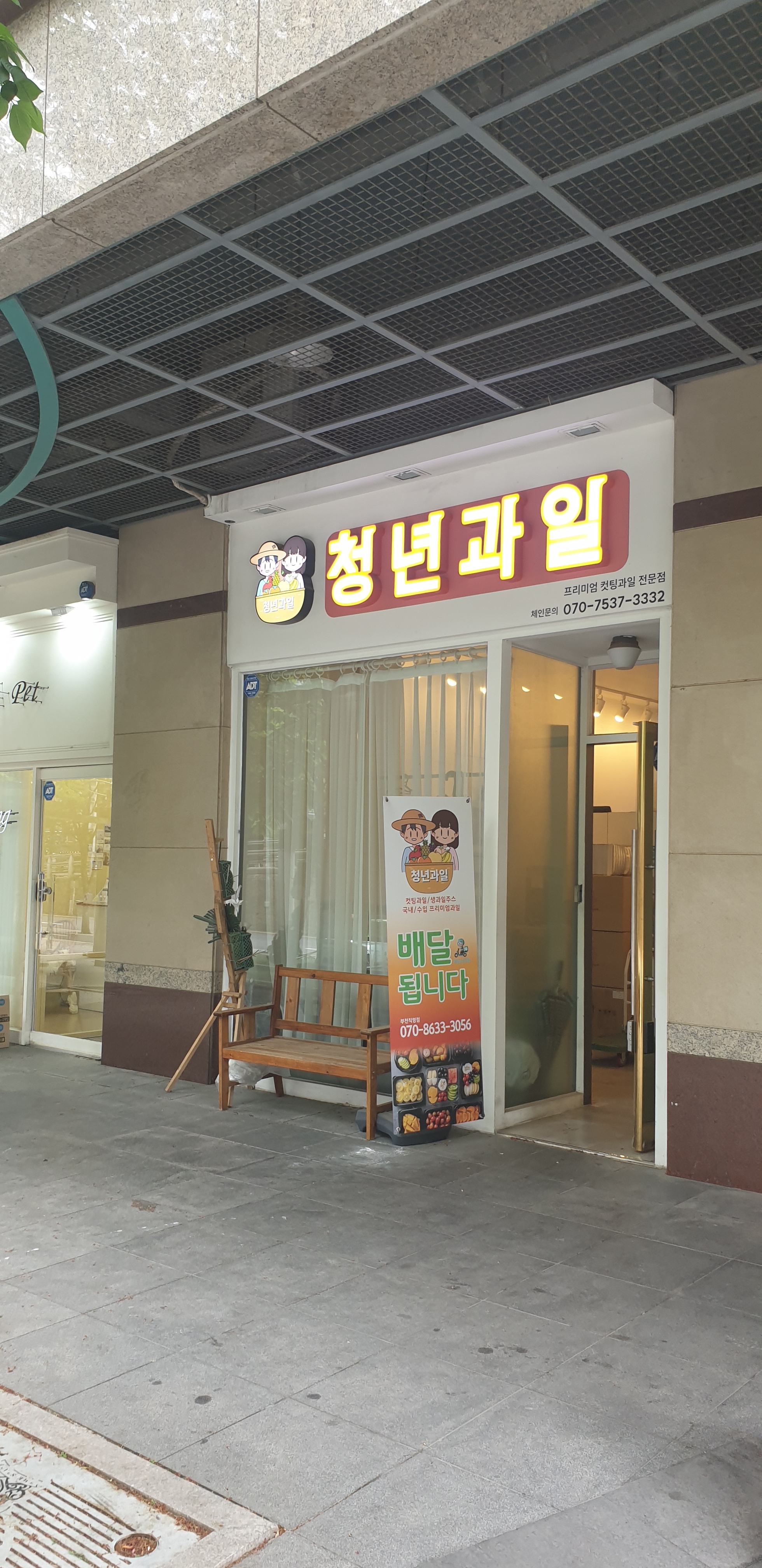 청년과일 부천직영점