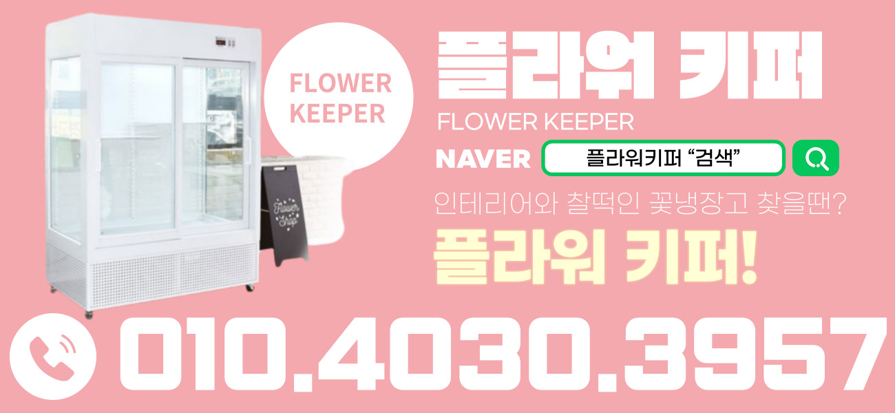 플라워키퍼