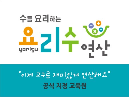요리수연산 미래수 창의교습소