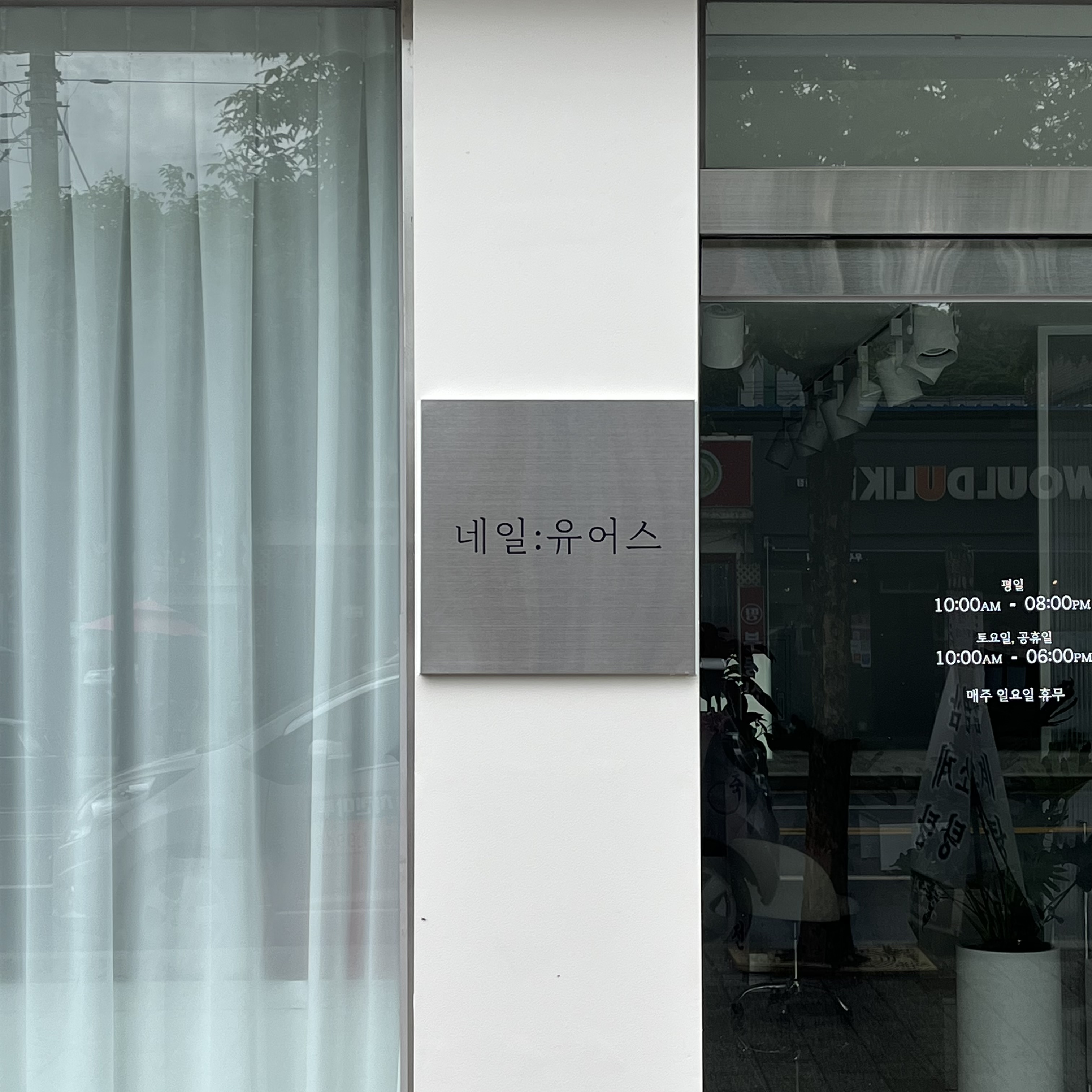 네일유어스
