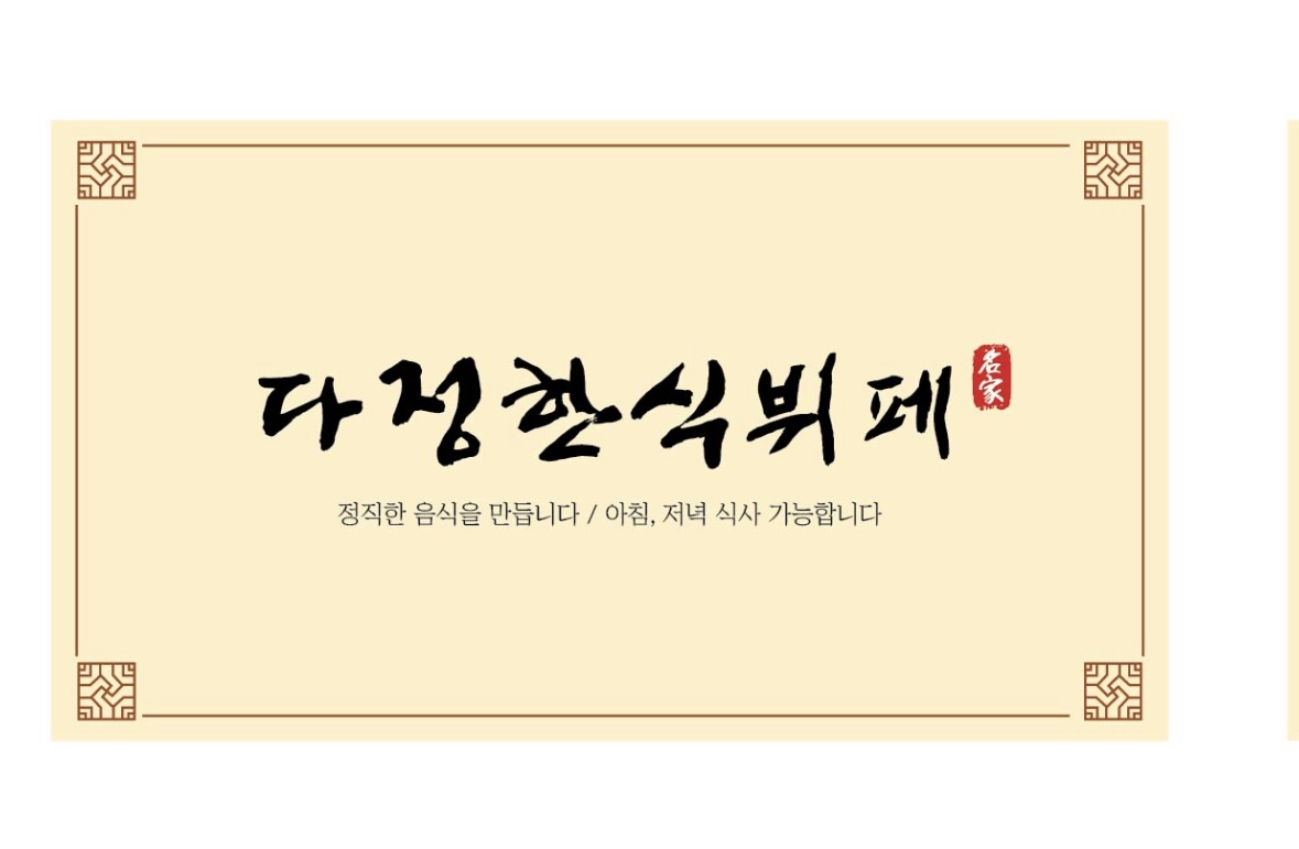 다정한식뷔페
