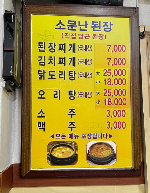 소문난된장찌개