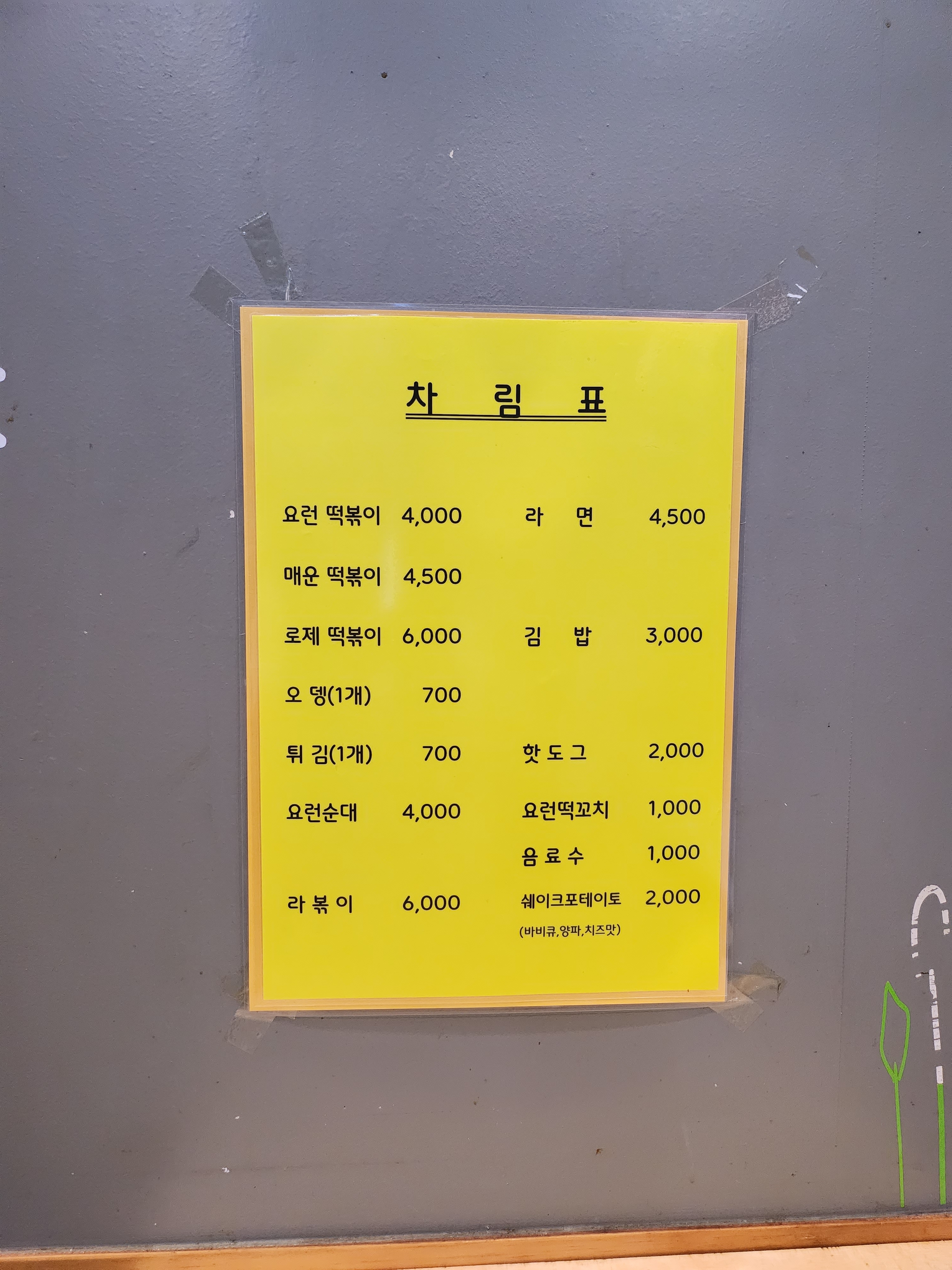 요런떡볶이 원주관설점