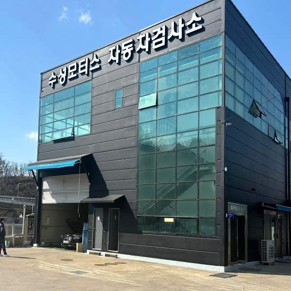 수성모터스