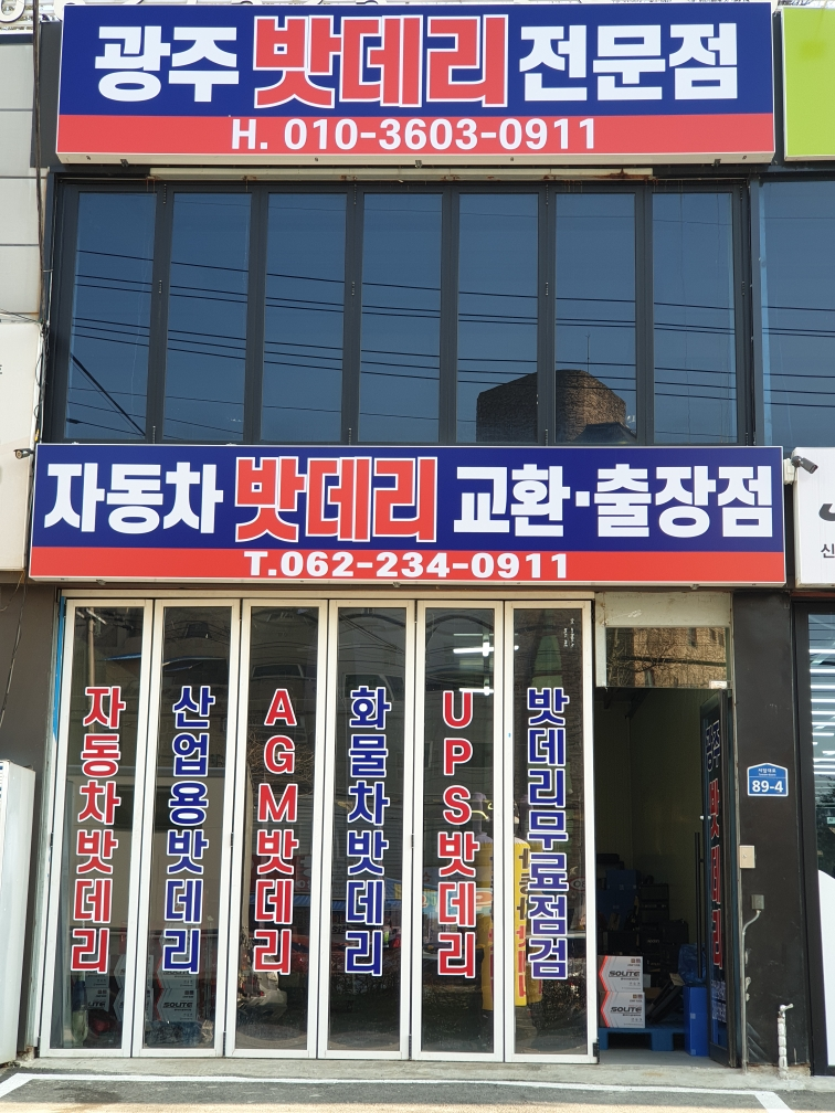 광주밧데리