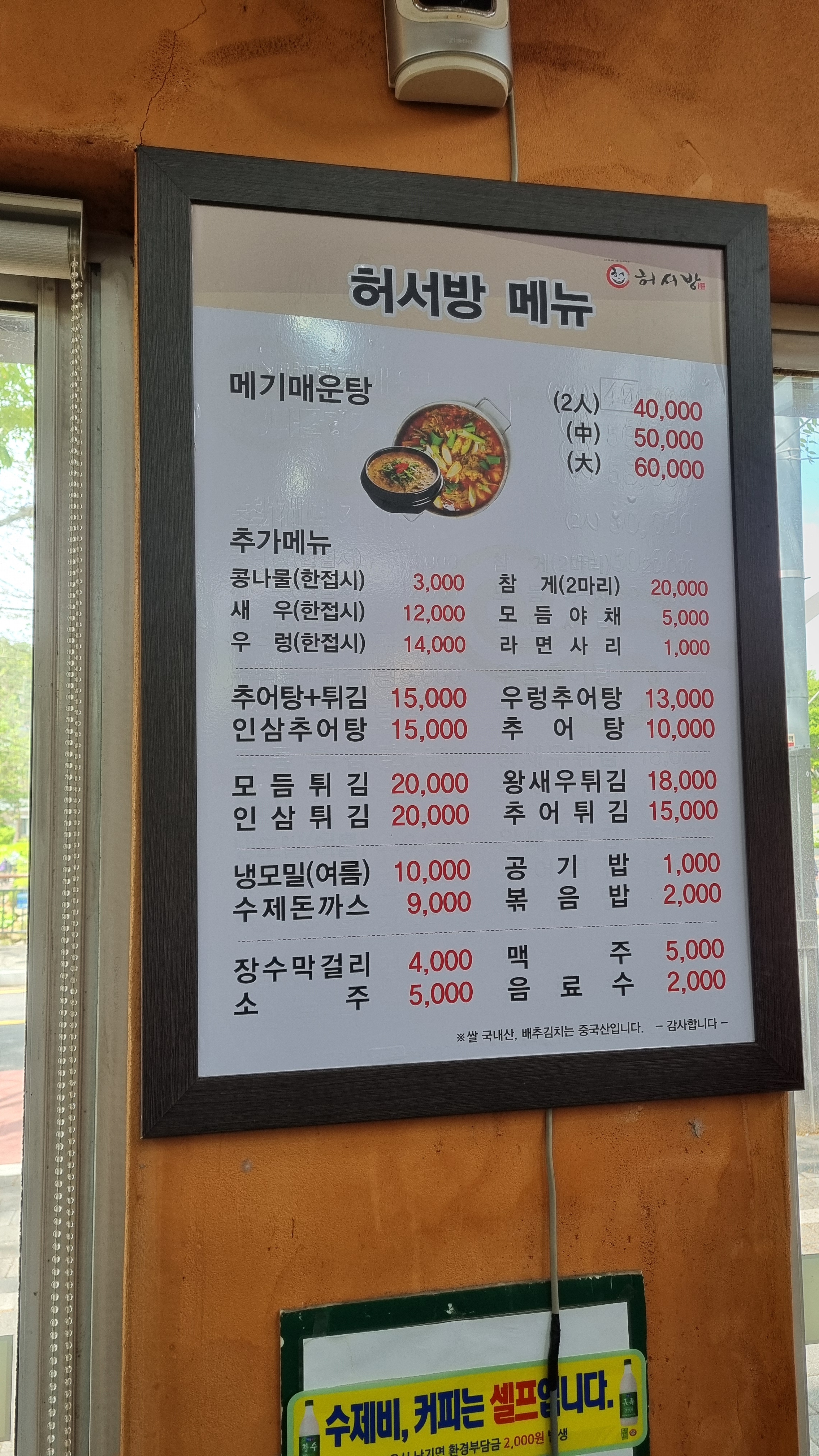 허서방 추어탕메기매운탕