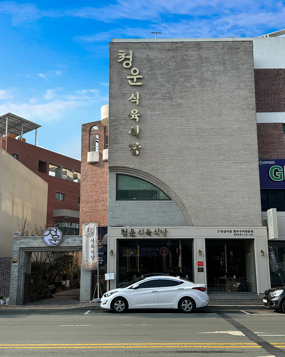 청운식육식당 한우 황금점