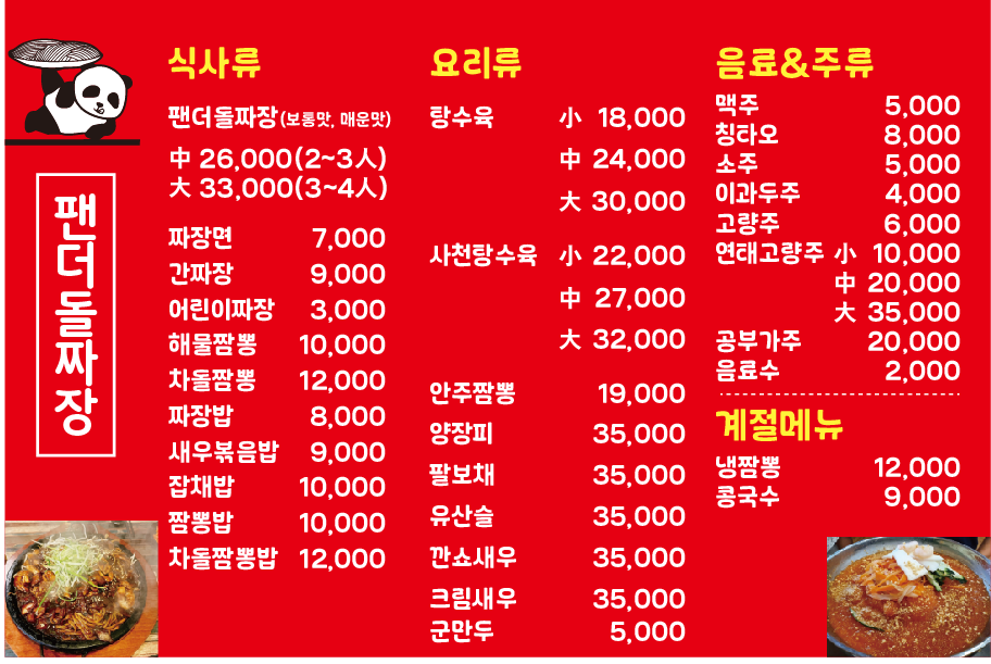 팬더돌짜장