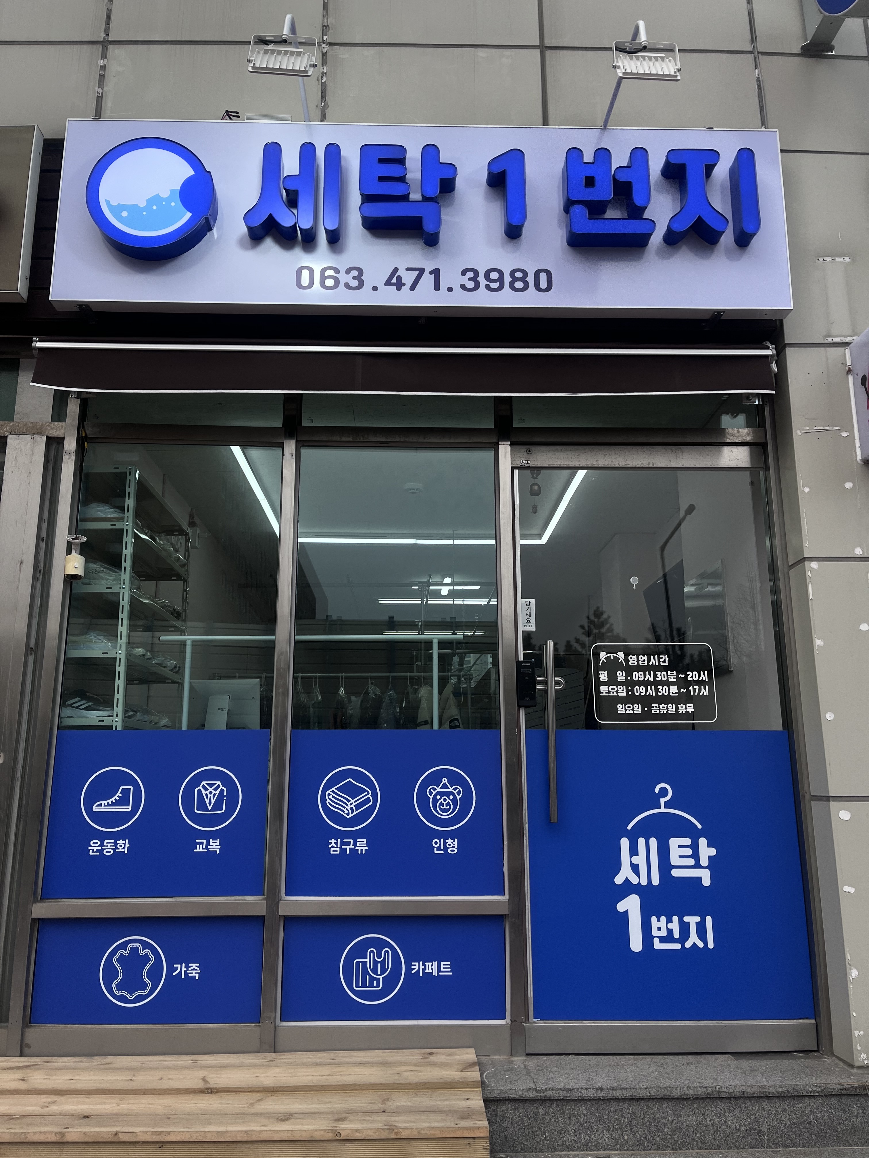 세탁1번지