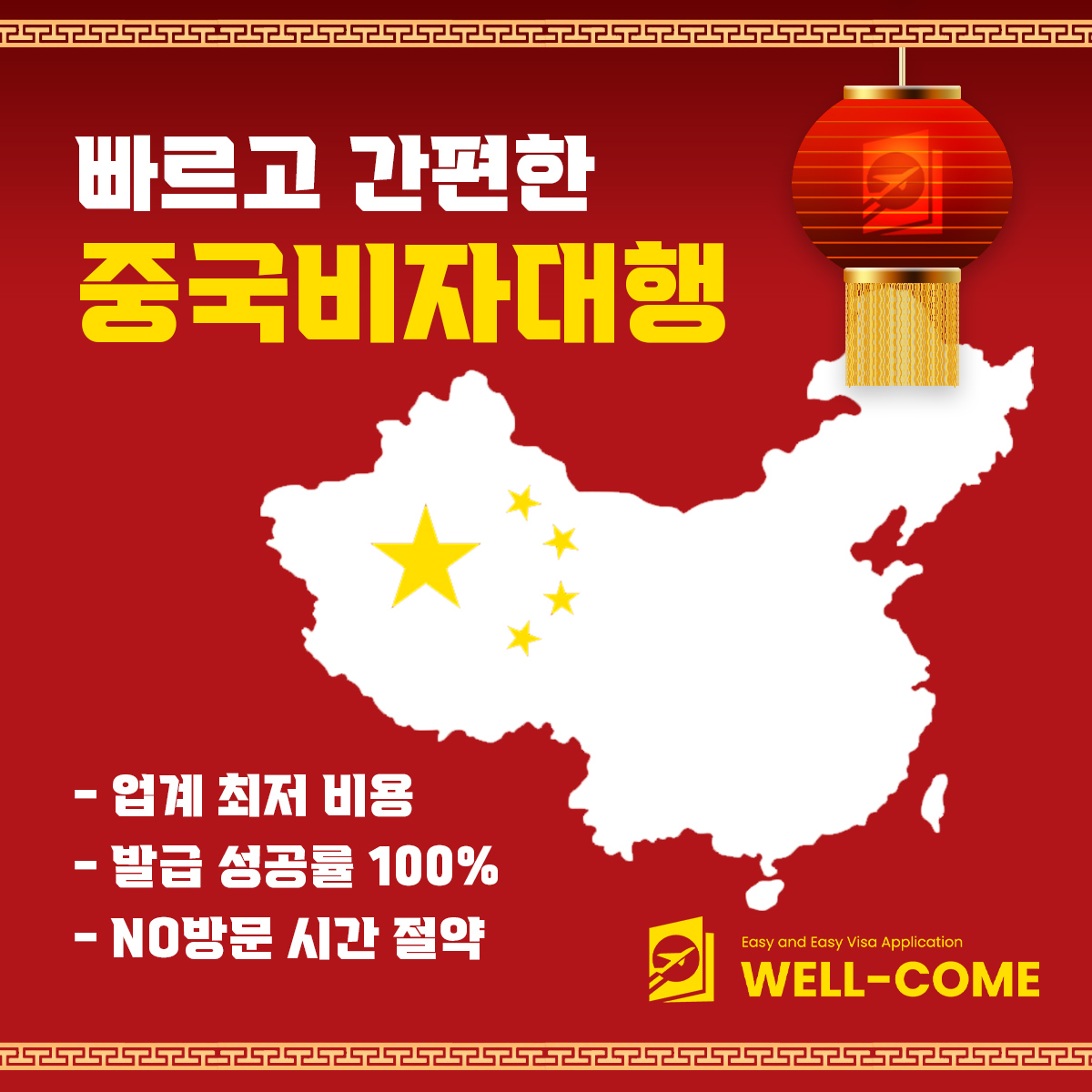 웰컴비자
