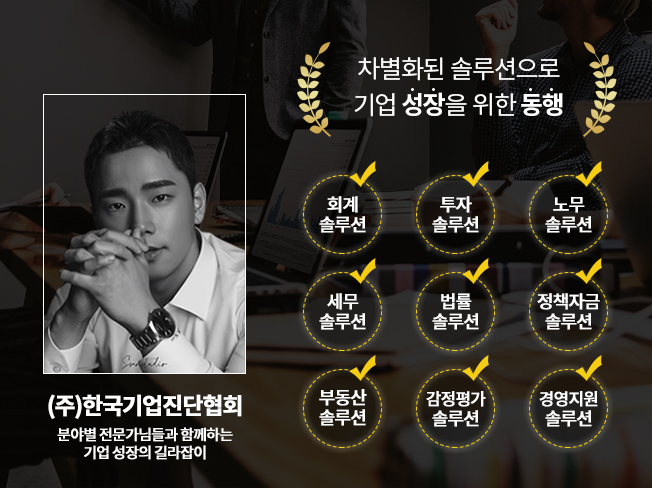 한국기업진단협회