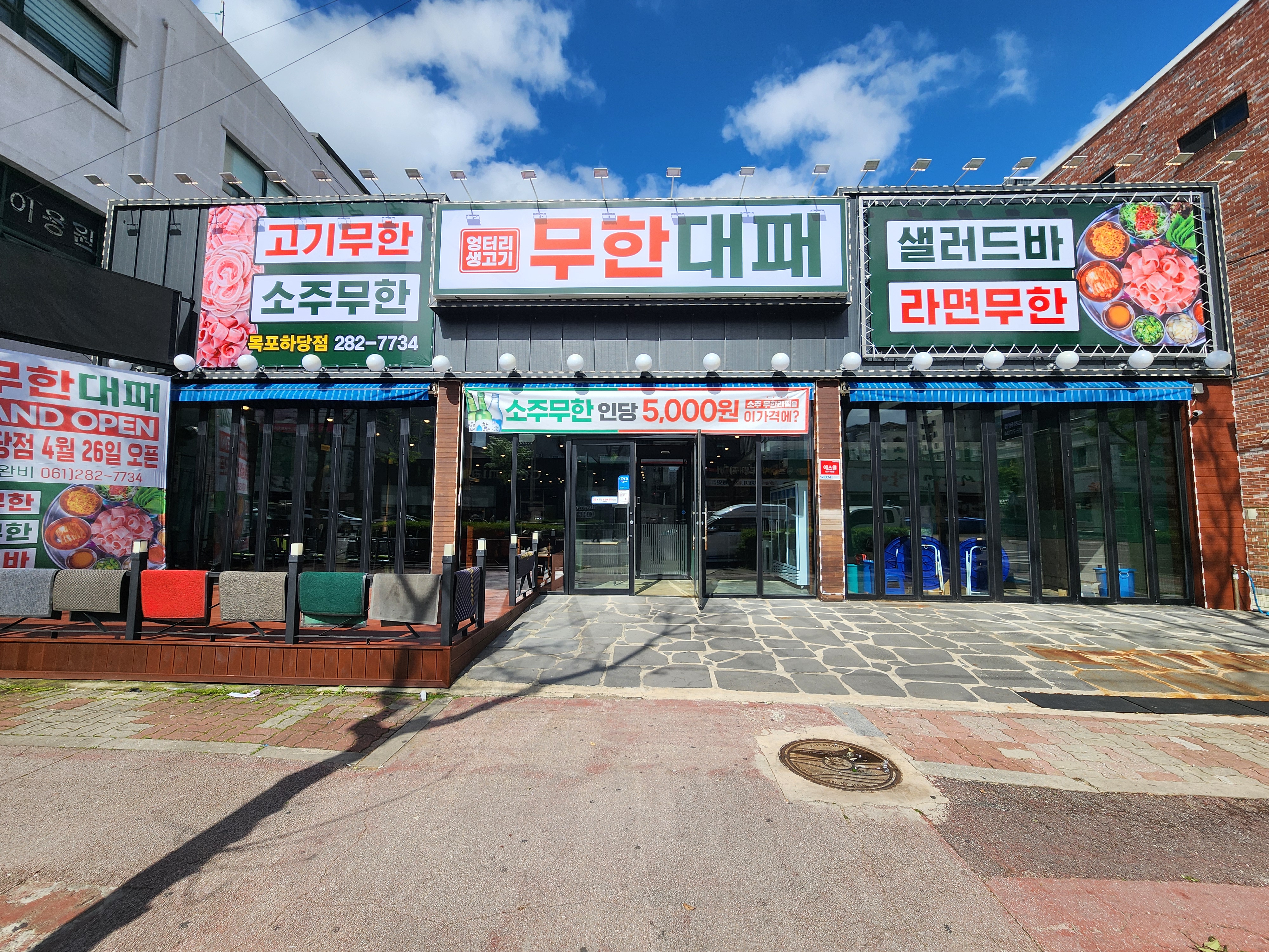 엉터리 무한대패 목포하당점