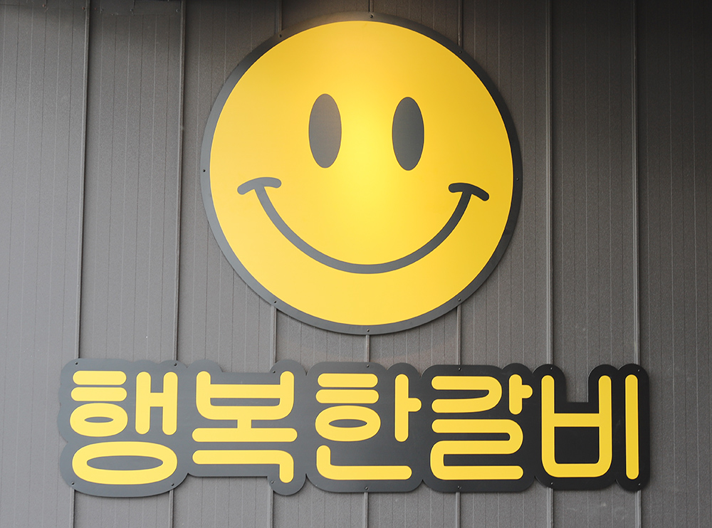 행복한갈비 수성점 대표 이미지